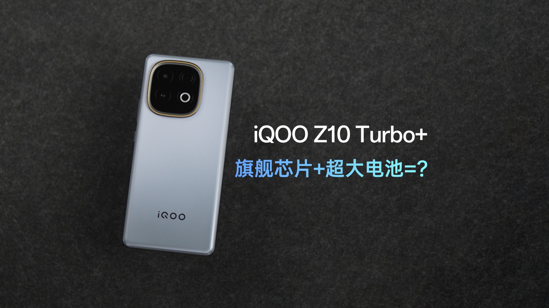 iQOO Z10 Turbo+体验：旗舰芯片+超大电池=？