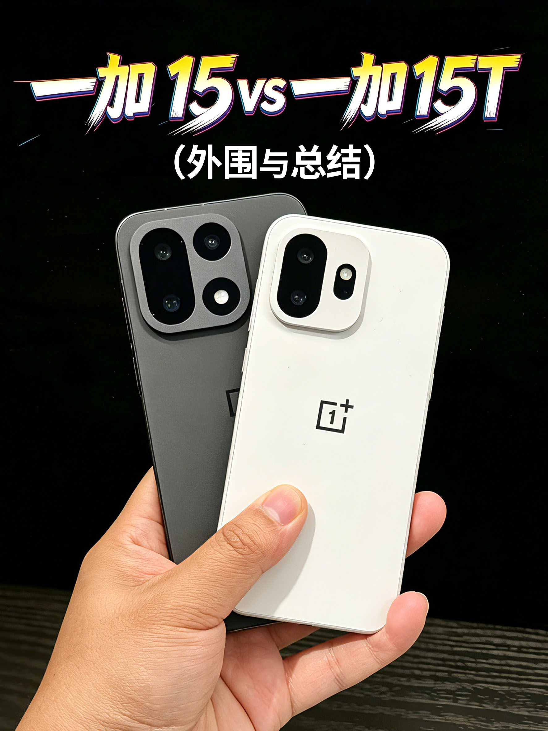 一加 15对比一加 15T（外围与总结）