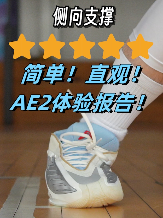 3开的AE2是否值得入手？看完再下决定!