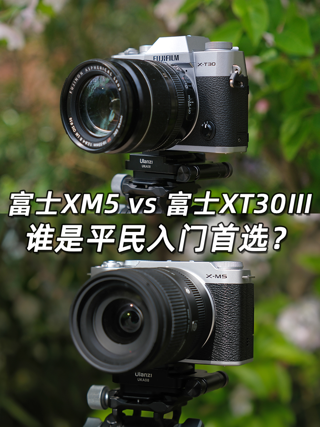 富士XM5vs富士XT30Ⅲ，谁是平民入门首选？ 