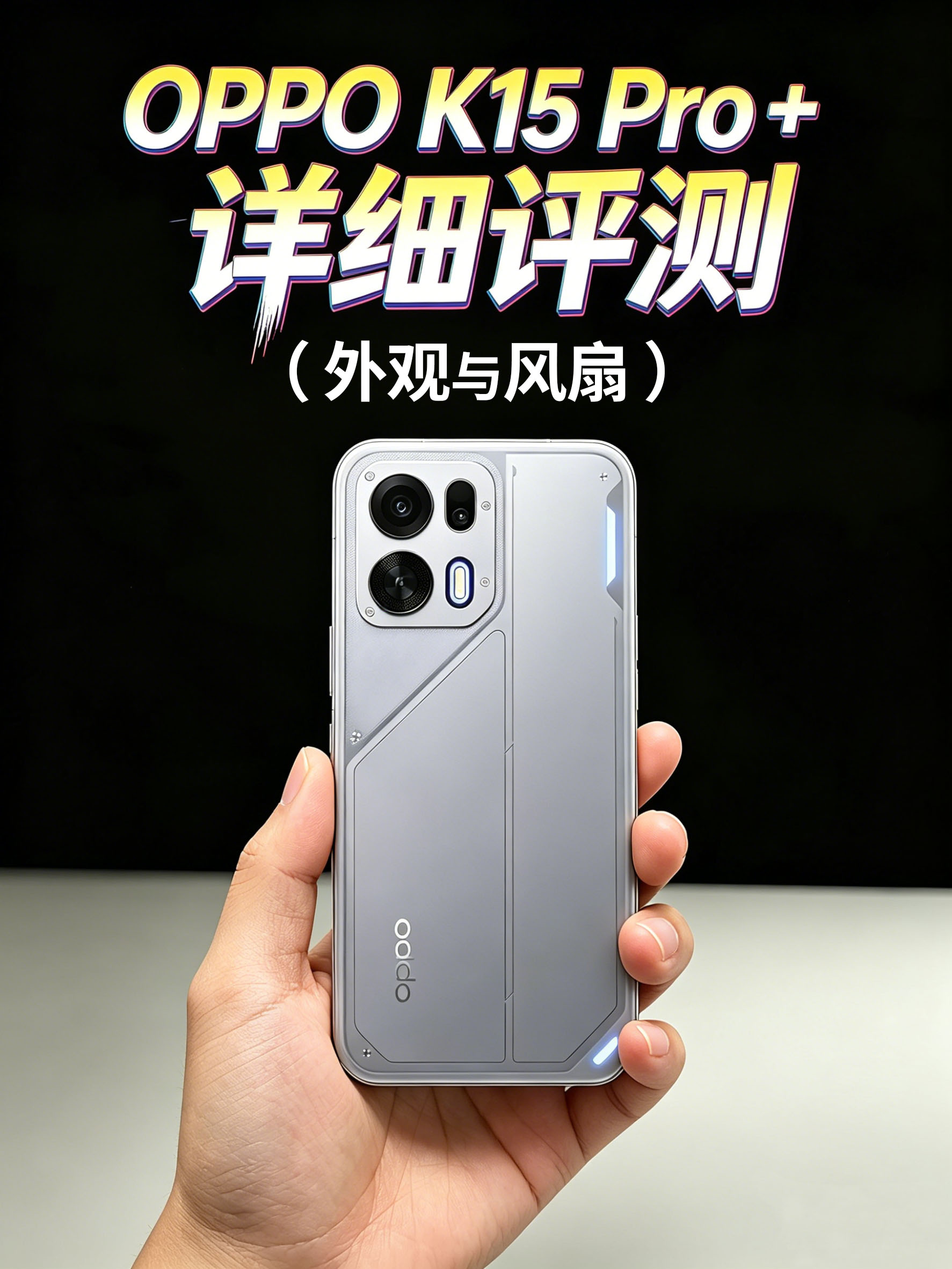 OPPO K15 Pro +评测（外观与风扇）