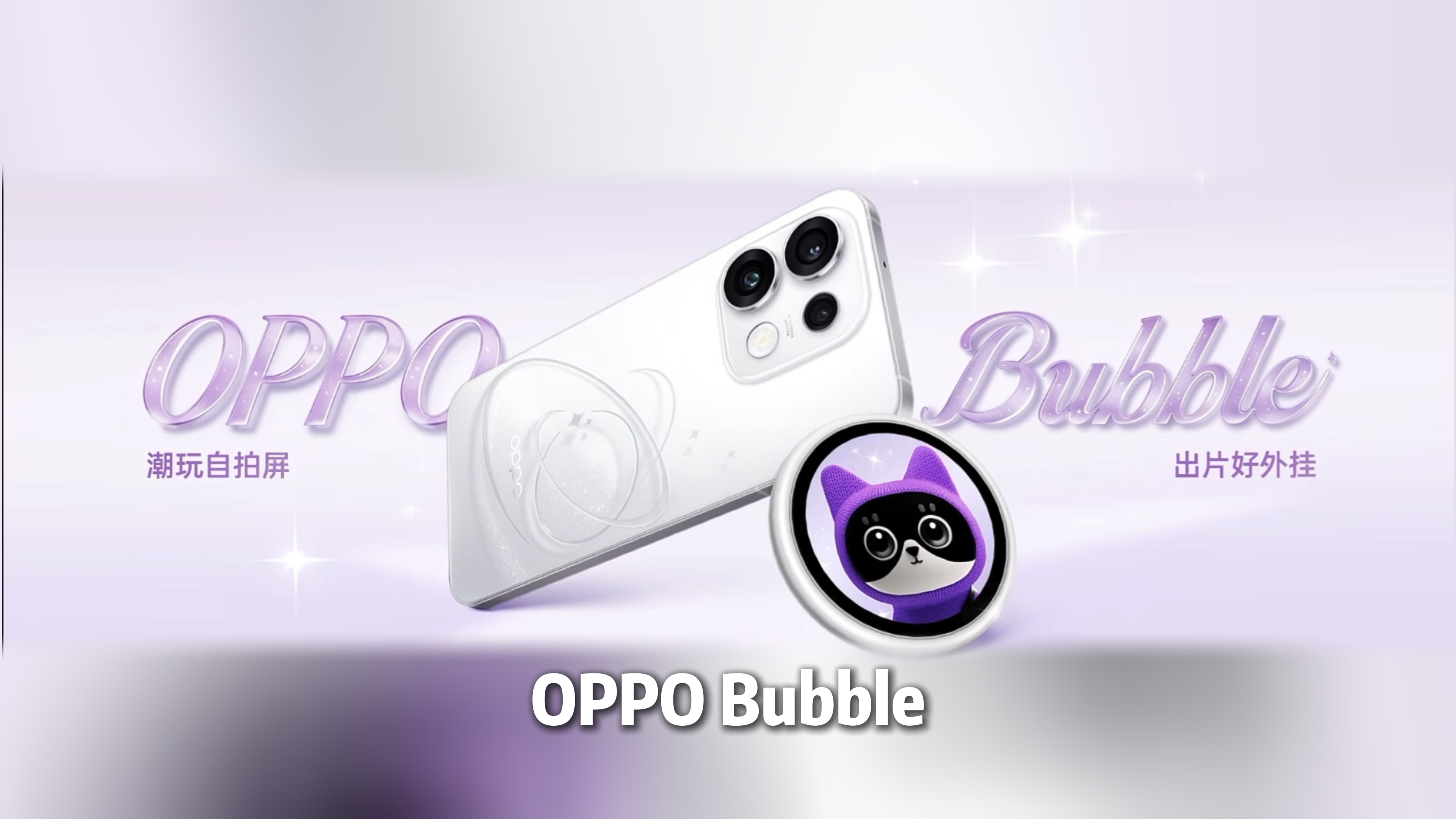 潮流新品OPPOBubble来了，大家觉得怎么样