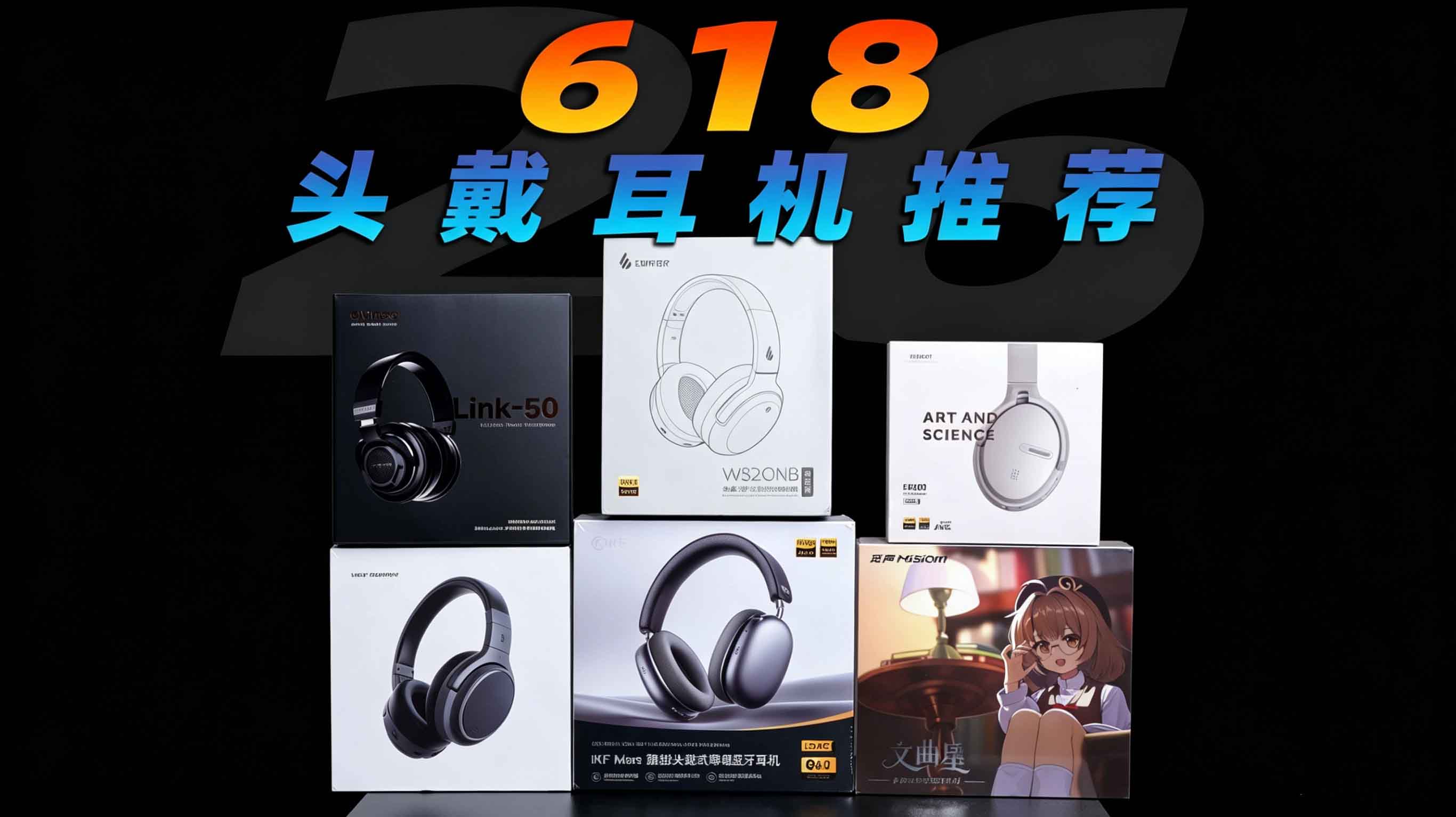 【618买前必看】2026六款头戴式耳机大推荐！200-600性价比｜通勤