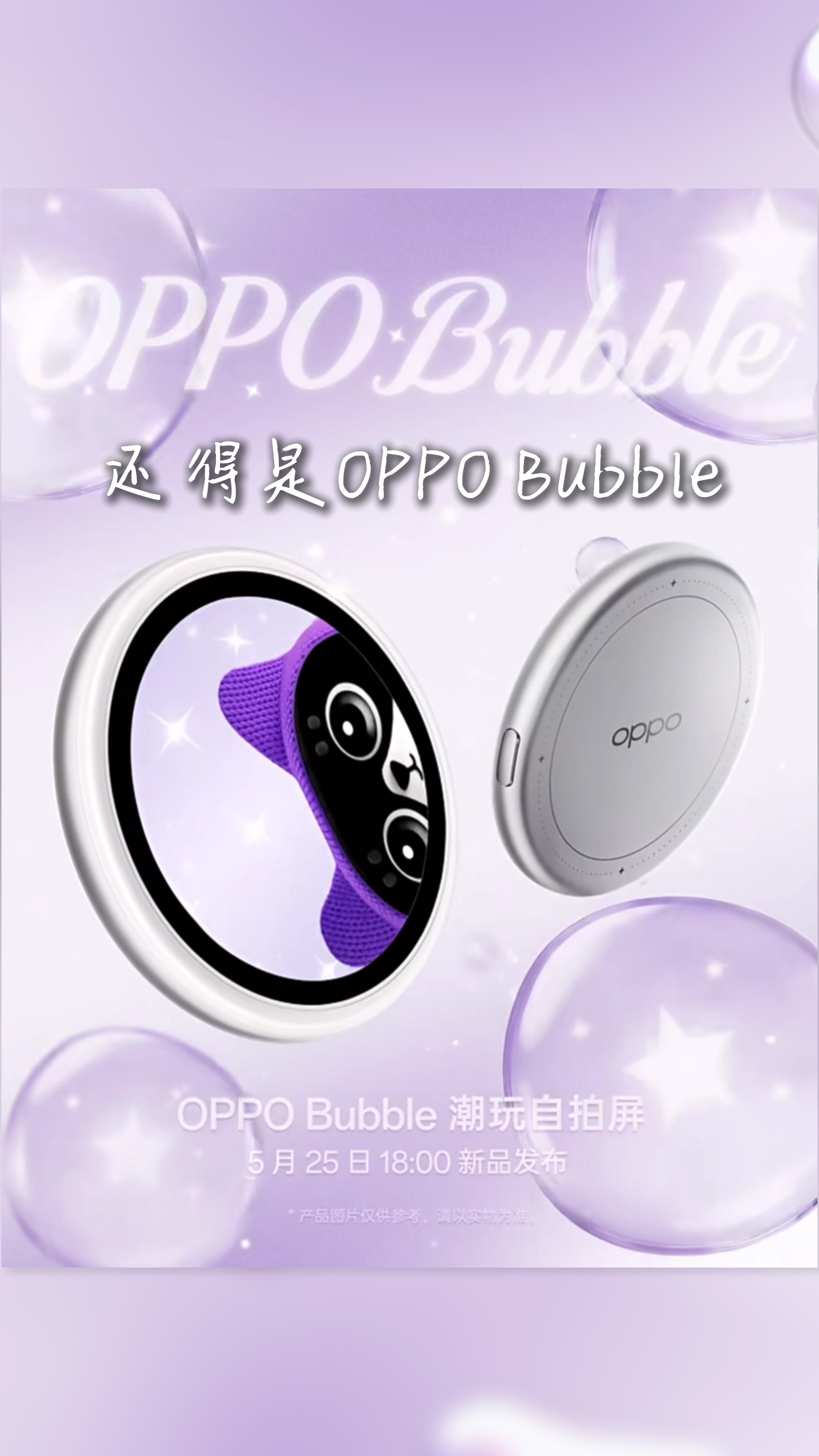 这个OPPO Bubble看起来还挺好玩的，大家期待吗