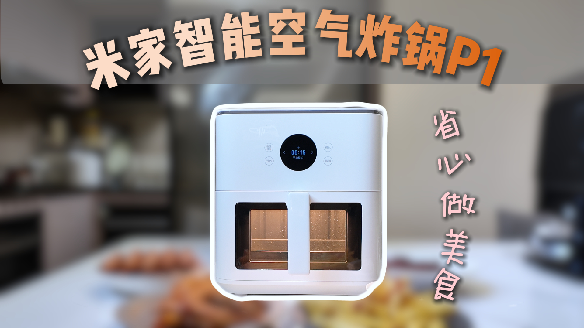 米家智能空气炸锅P1：懒人实用厨电好物，小白也能省心做美食
