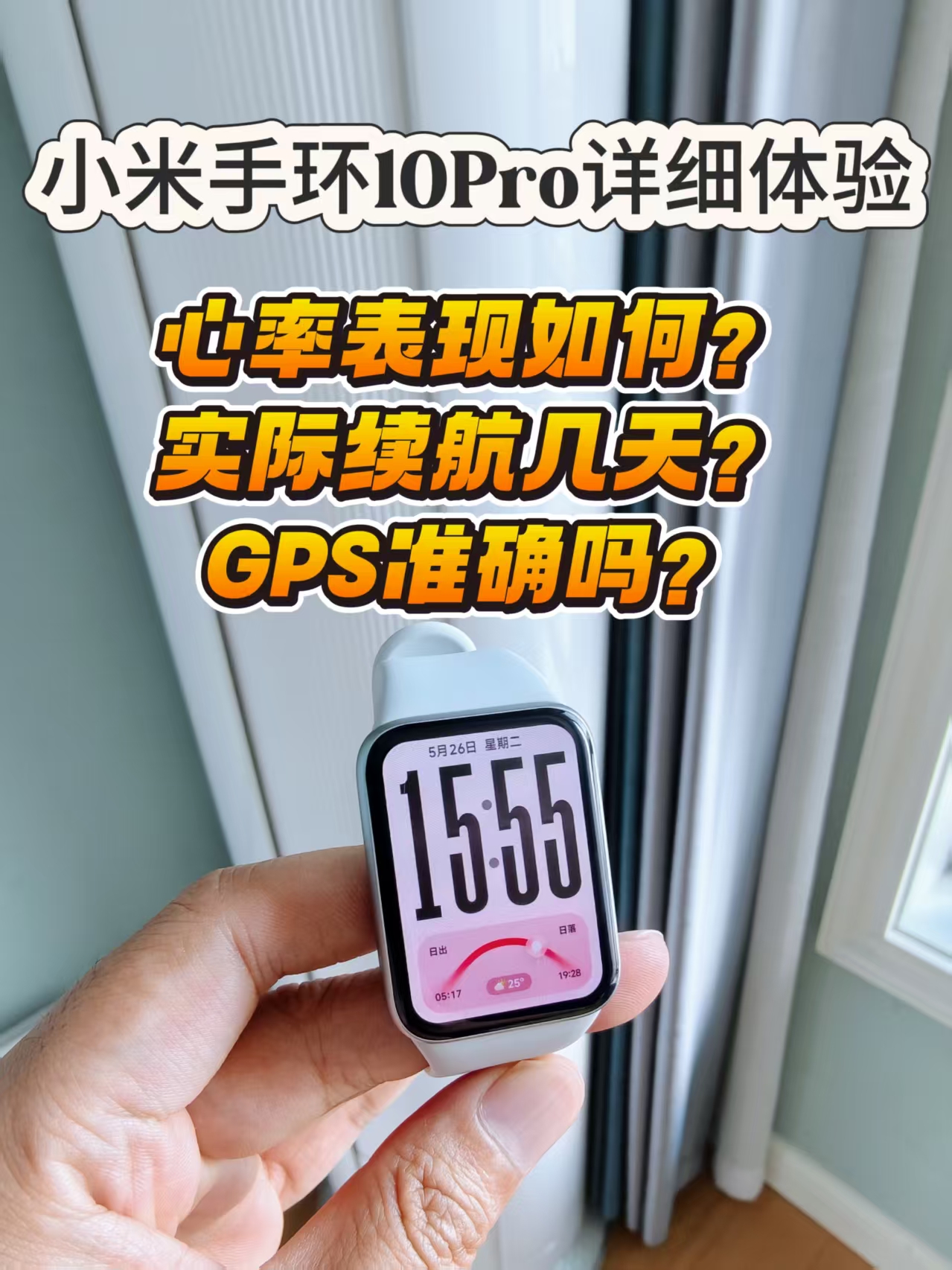 小米手环10pro详细实测来了，心率表现出乎意料？