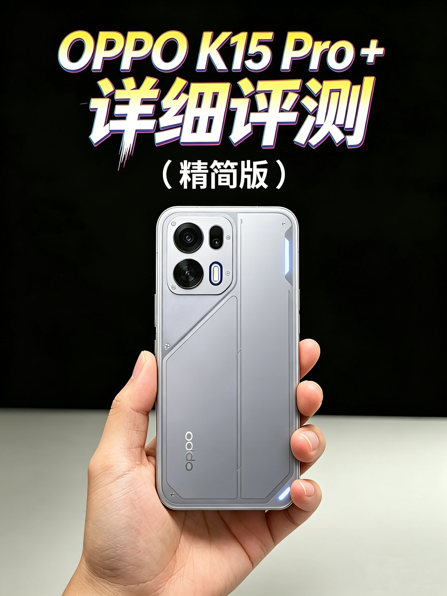 OPPO K15 Pro +评测（精简版）