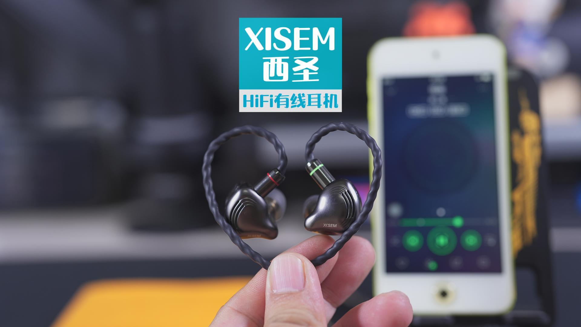听歌还得是有线入耳，清澈悦耳有力量，西圣HiFi有线耳机