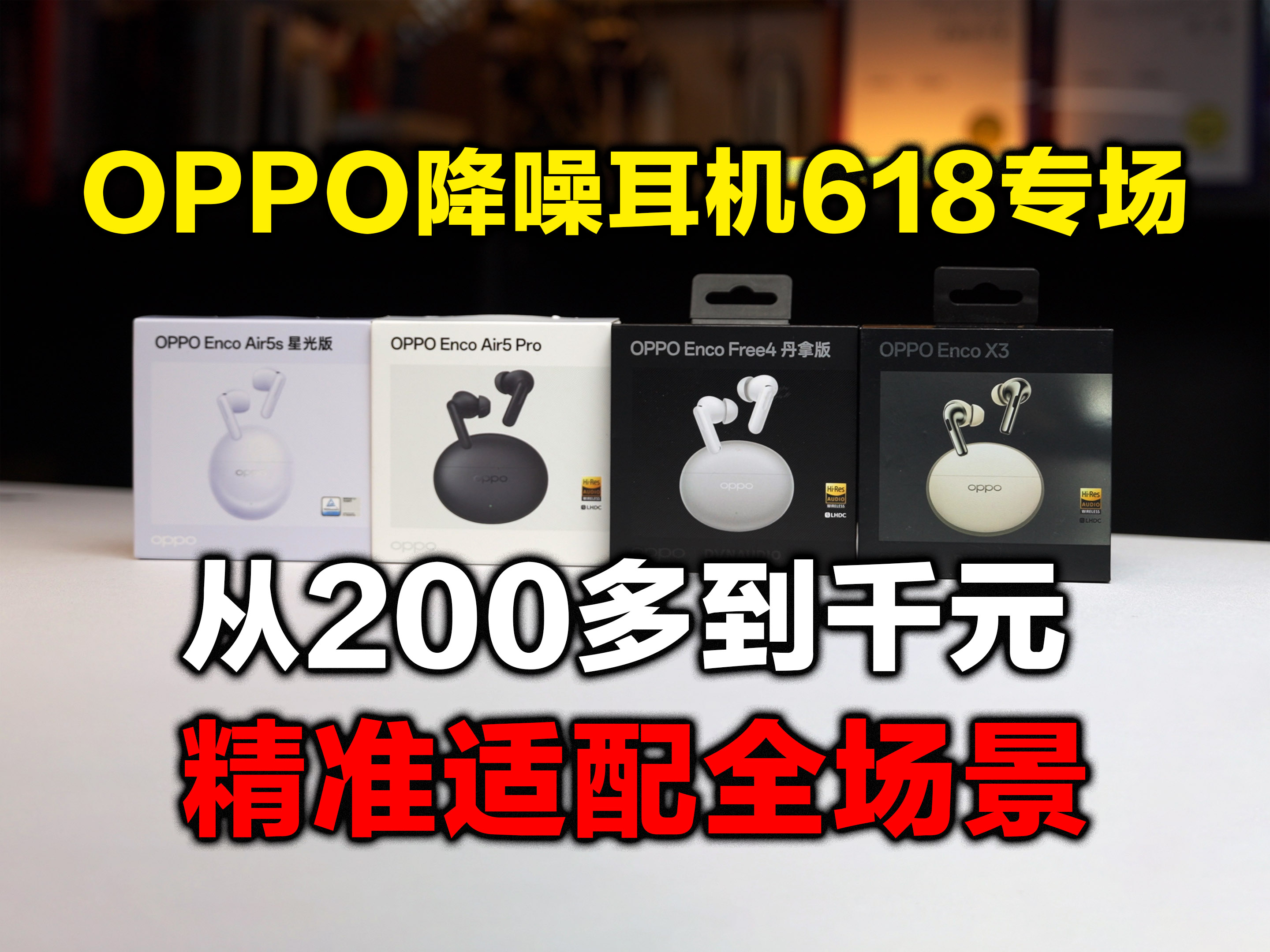 OPPO降噪耳机618精准推荐|半入耳/入耳全都有，学生党打工人直接冲