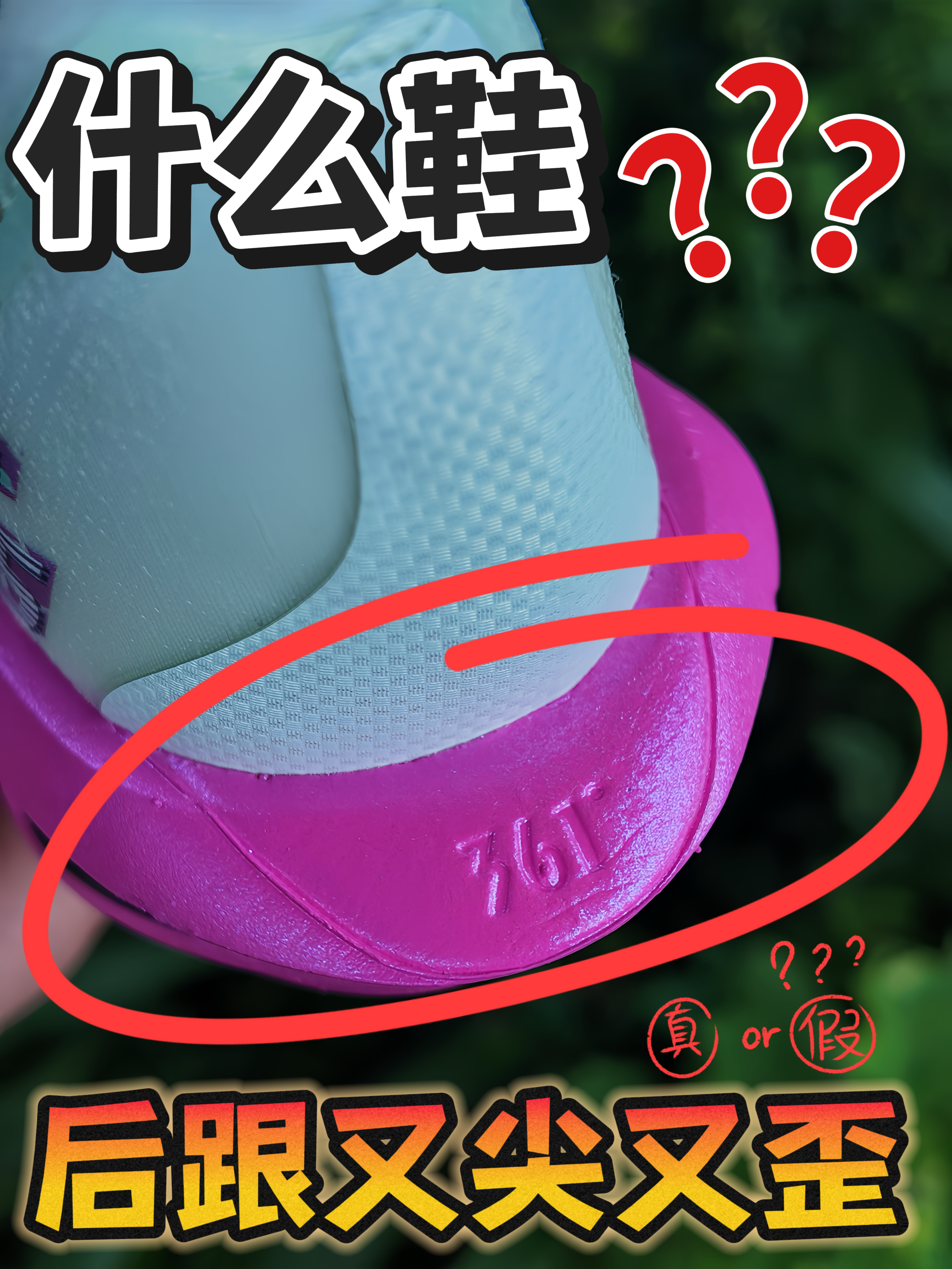 飞飚Future 2.5后跟又尖又歪，这是什么设计⁉️
