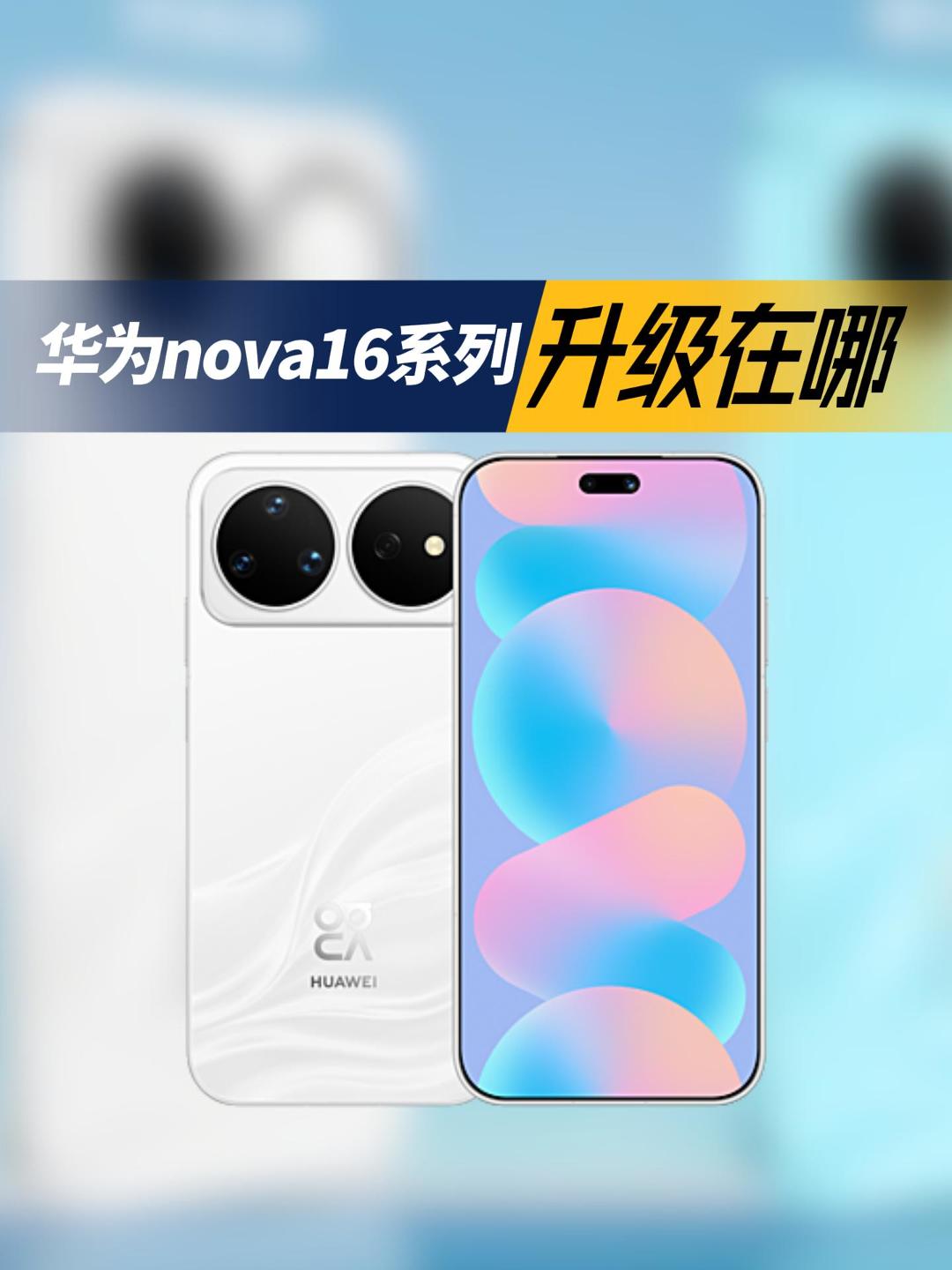 华为nova 16系列发布，代言人时代少