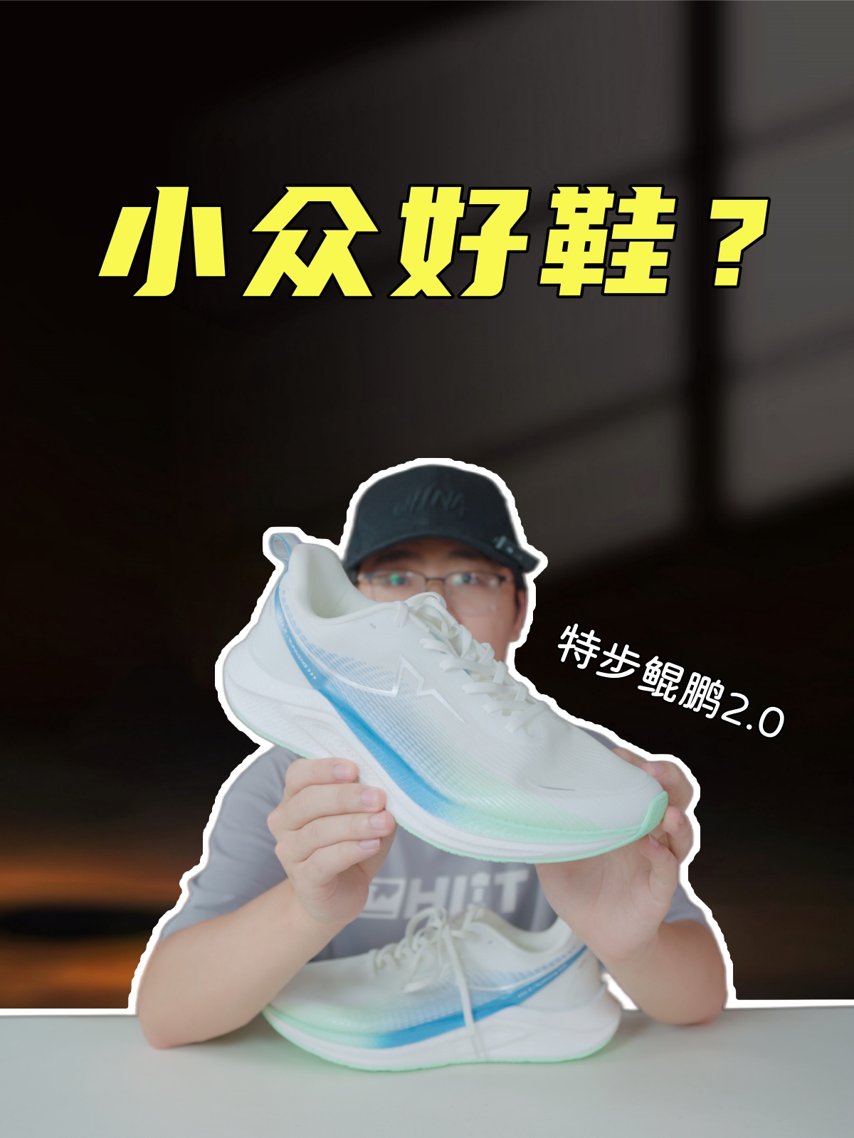 上脚实测特步鲲鹏二代，如此小众的通勤好鞋？只需稍微适应？？