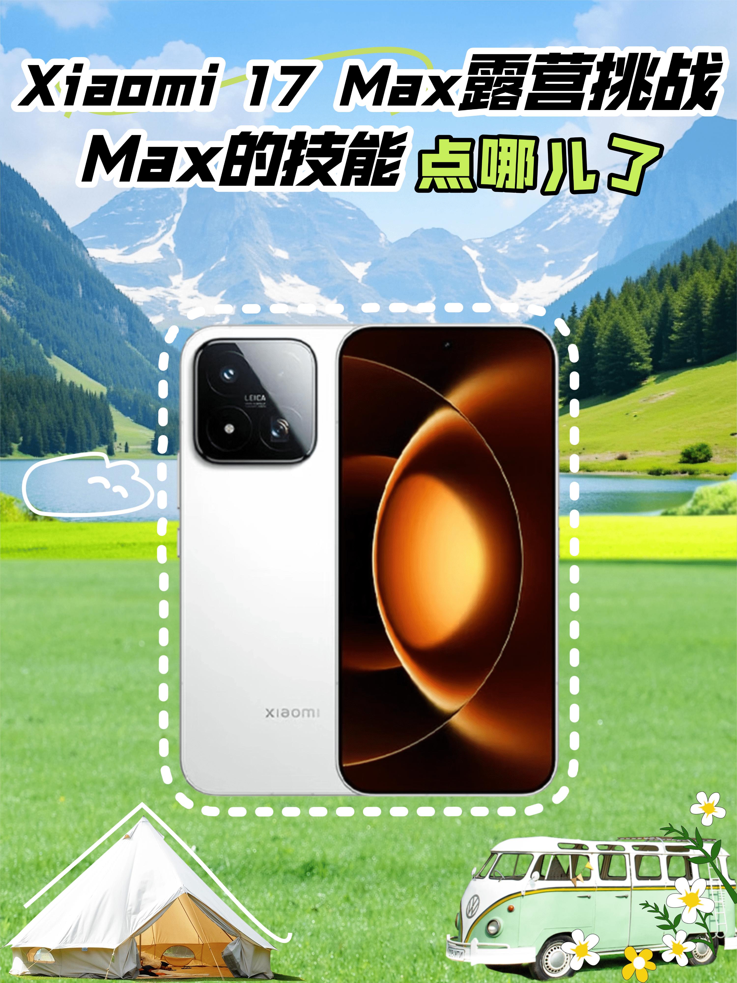 Xiaomi 17 Max露营挑战，Max的技能的点哪儿了