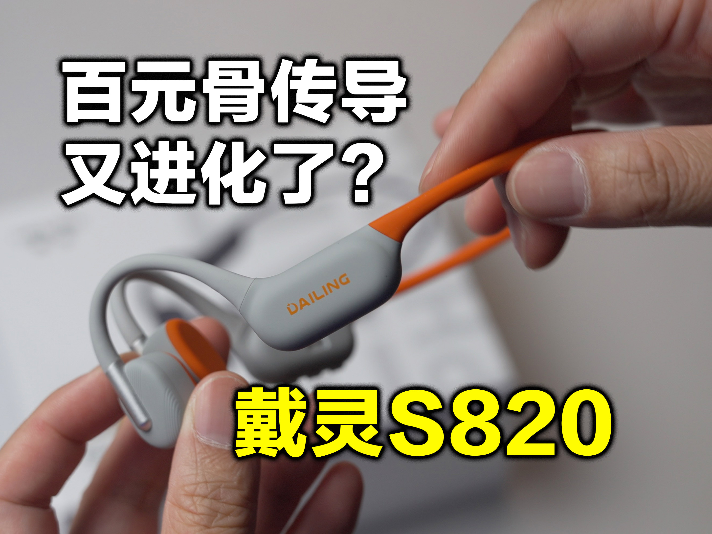 牛X已经说累了，百元骨传导还是得看它！戴灵S820