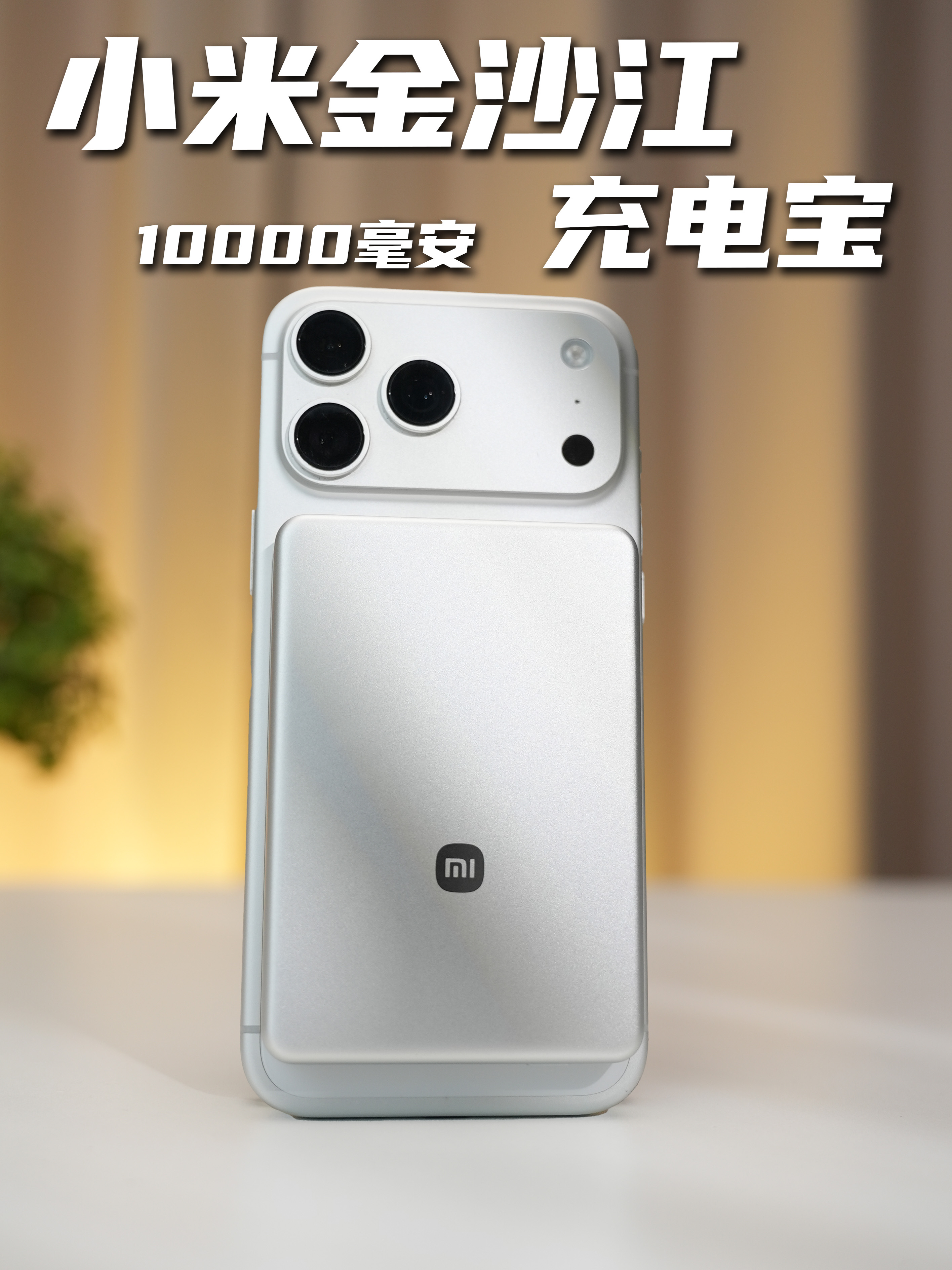 10000mAh的小米金沙江磁吸充电宝终于来了