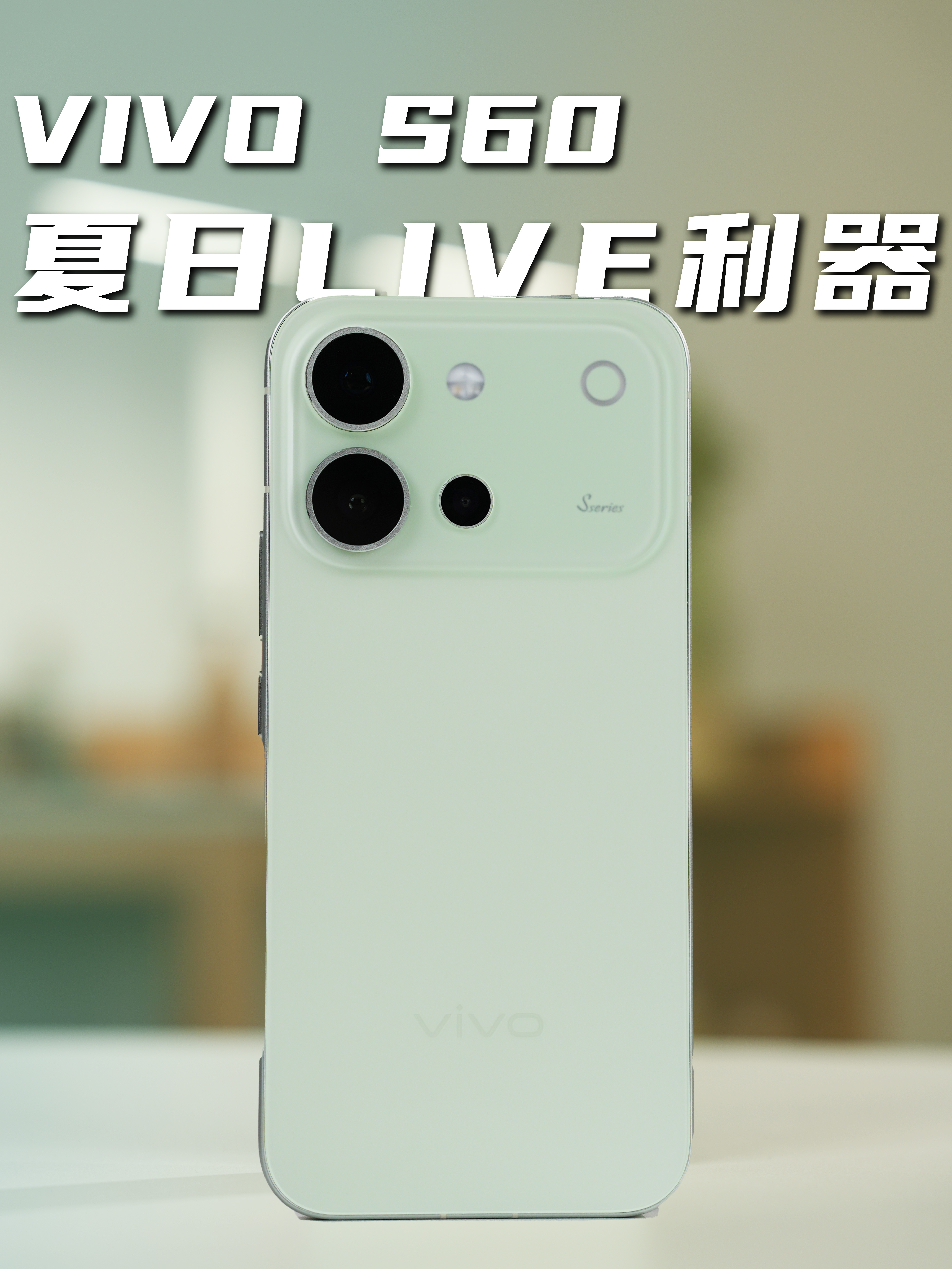 选择vivo S60的几大理由