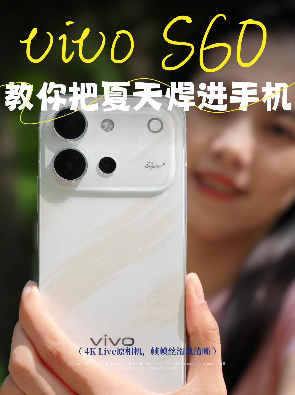 教你用vivo S60把夏天焊进手机