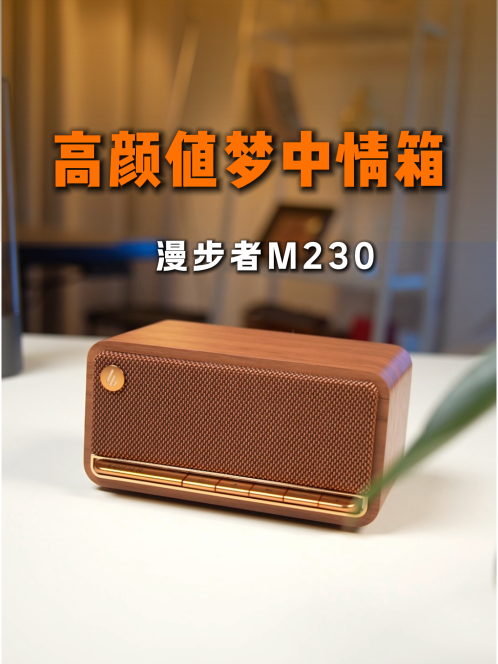 高颜值复古蓝牙小音箱！如何提升桌搭品味？