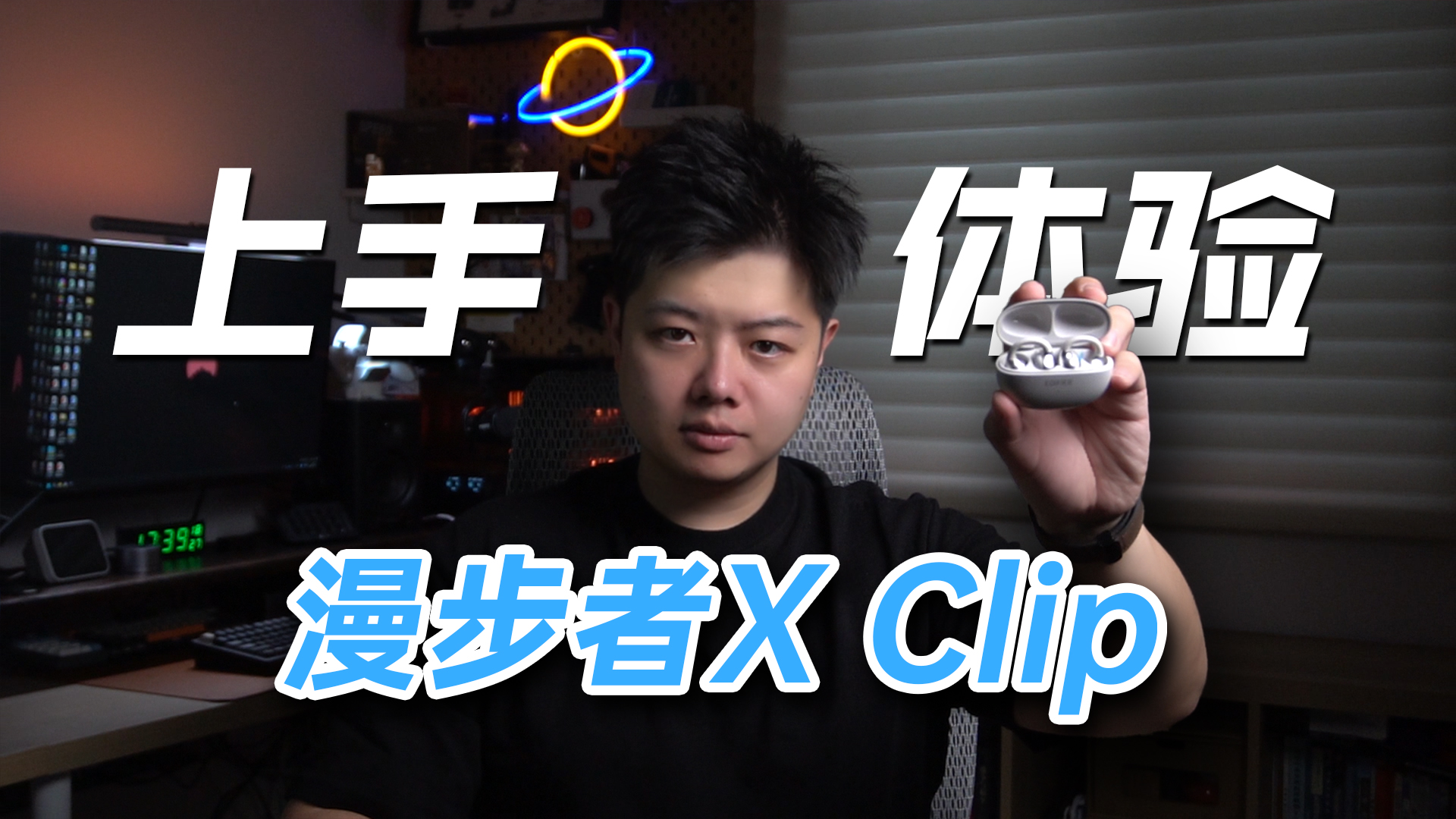 三频处理得当？耳夹式运动耳机推荐：漫步者X Clip真实体验