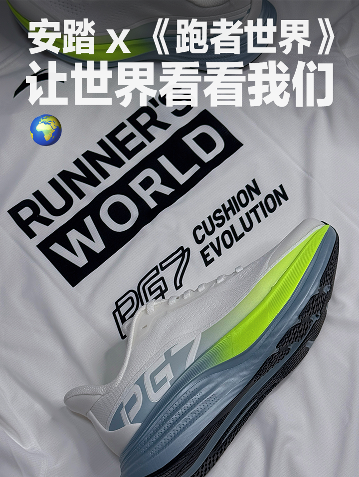 安踏 x 《跑者世界》 —— 这次让世界看看我们！