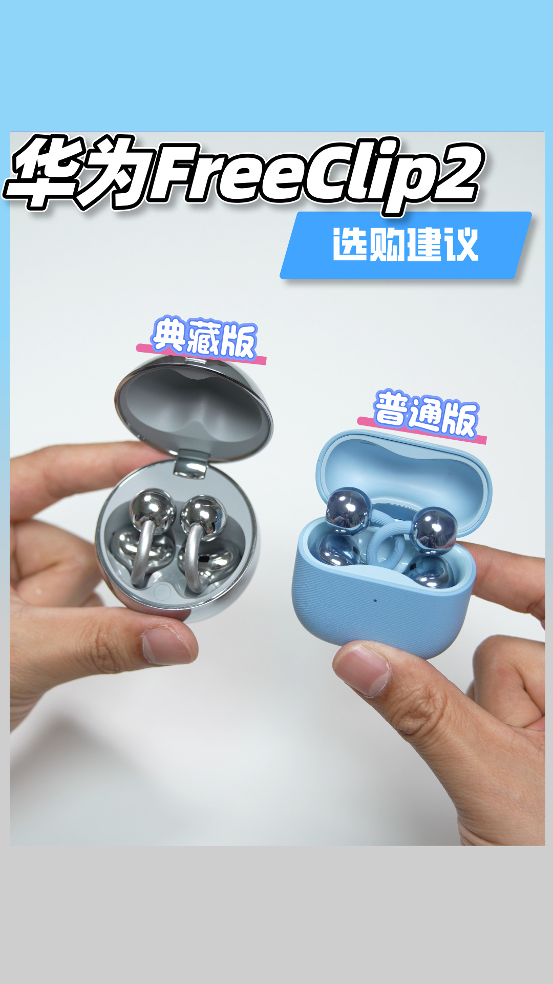 华为FreeClip2和典藏版，200元差价怎么选？