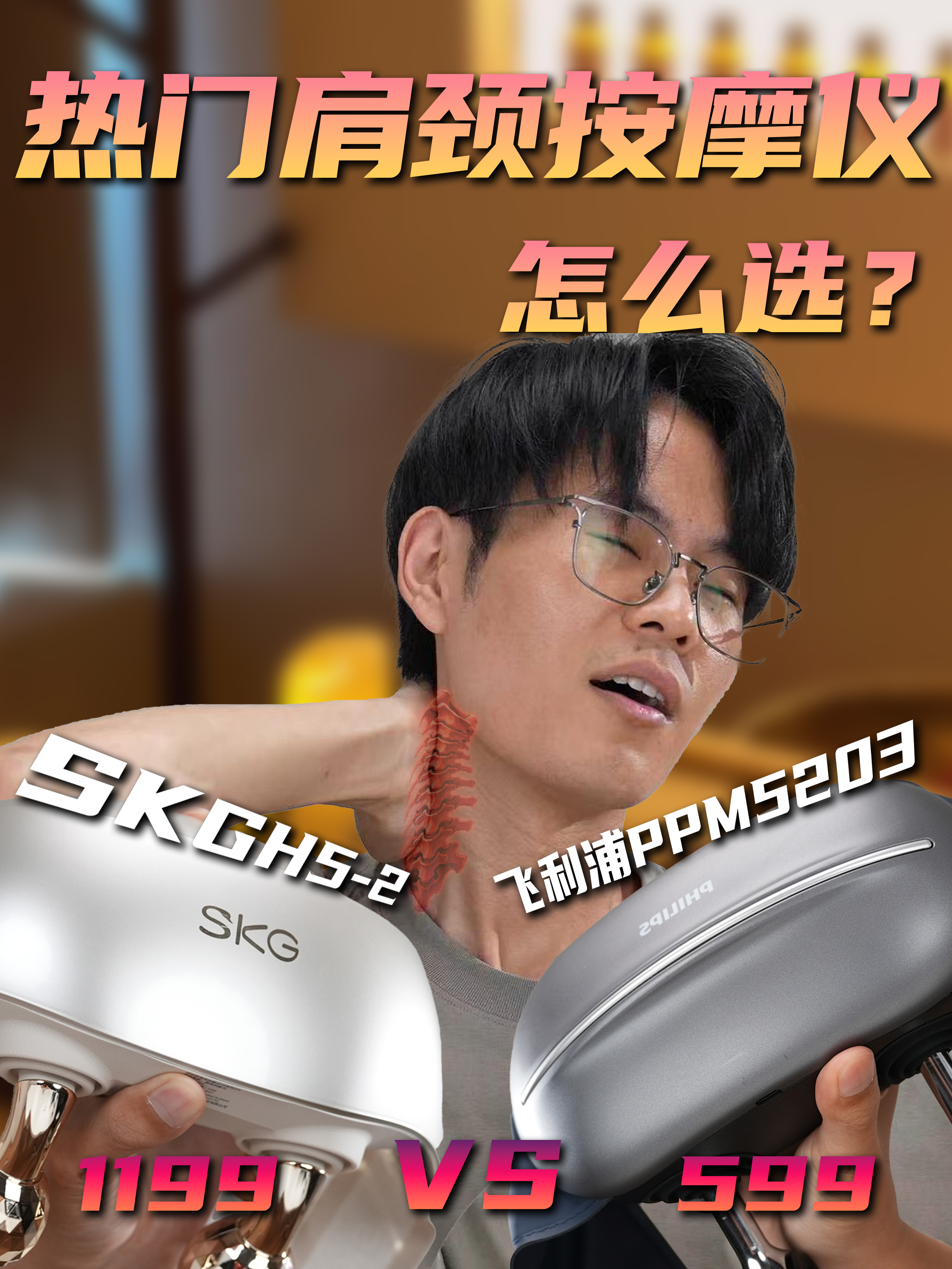热门肩颈按摩仪怎么选？SKGH5-2 VS 飞利浦PPM5203