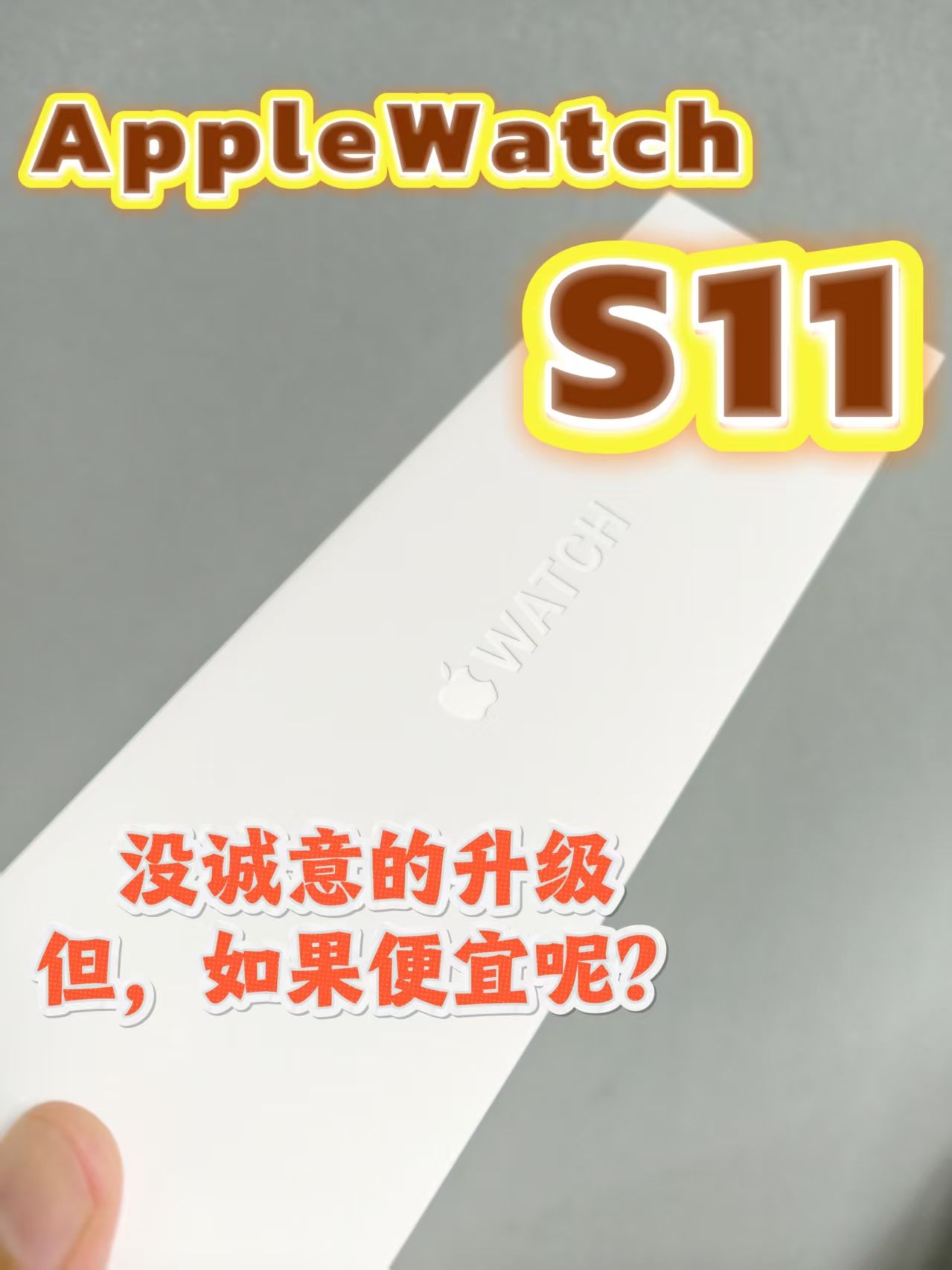 【自购】AppleWatch S11，毫无存在感，但如果便宜？