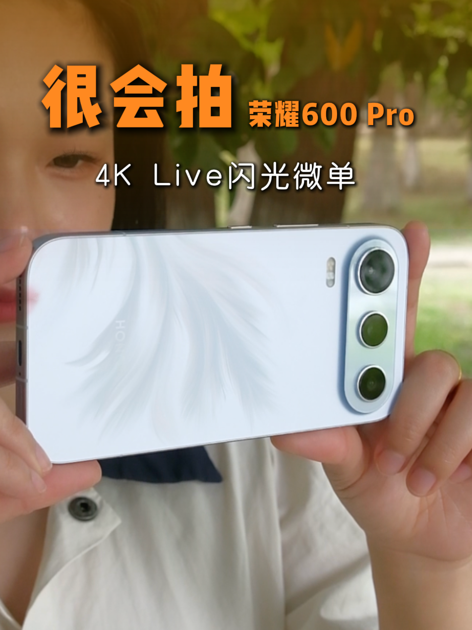 抬手就出片！荣耀600 Pro真4K Live闪光微单