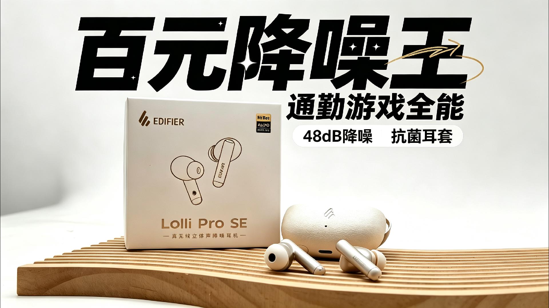 百元带金标？听歌看电影好过瘾！降噪耳机漫步者 Lolli Pro SE