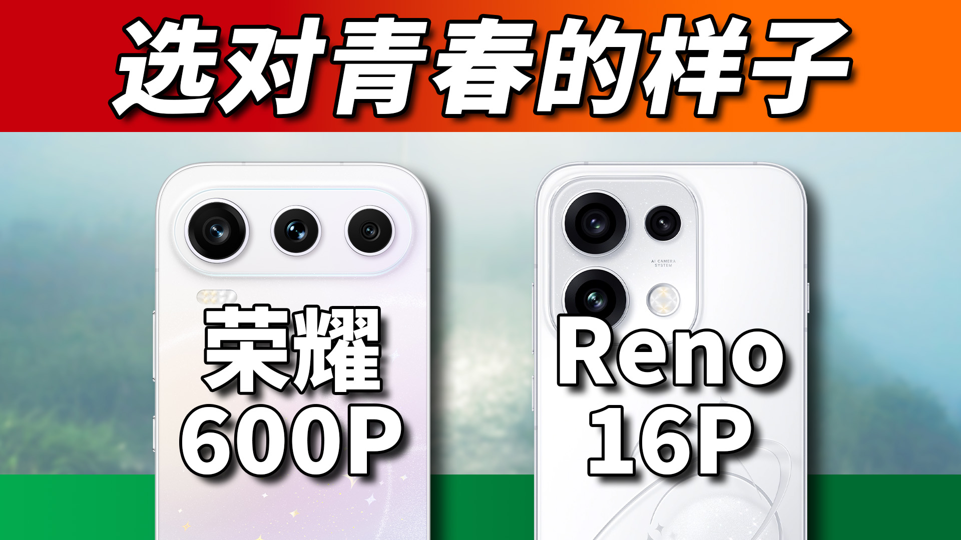 谁是中档影像之王？荣耀600 Pro对比Reno16 Pro