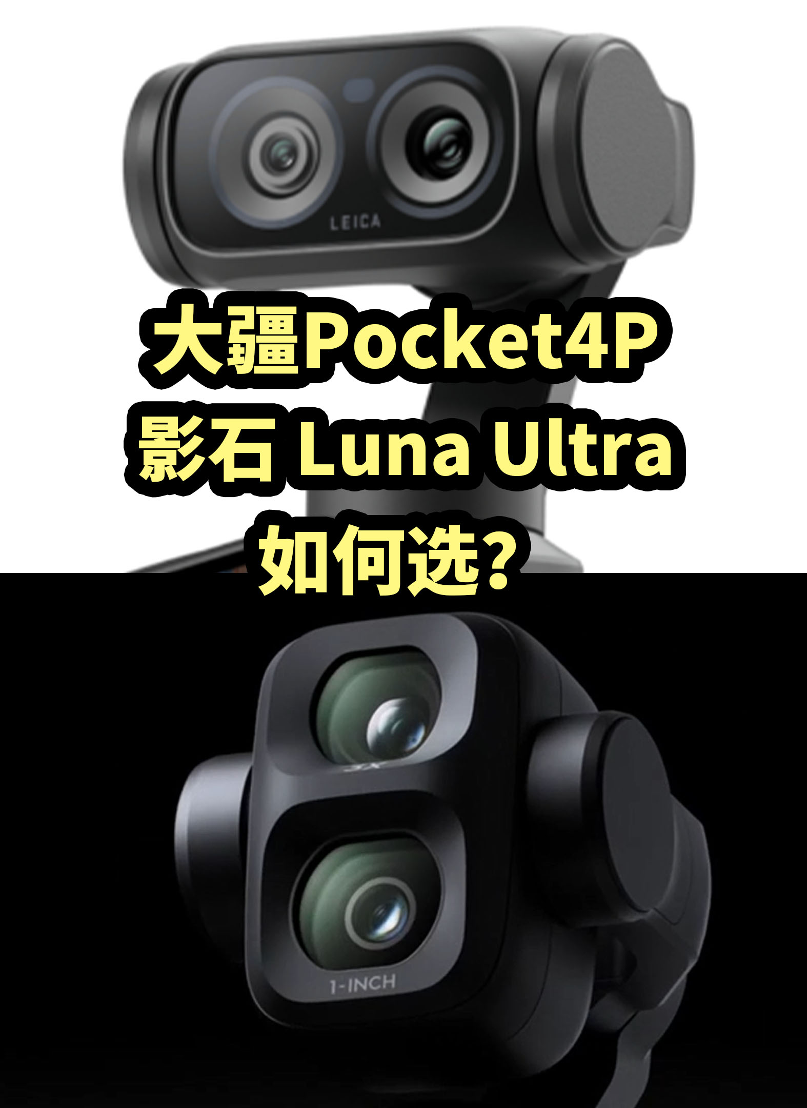 大疆Pocket4P 对比 影石 Luna Ultra 如何选？