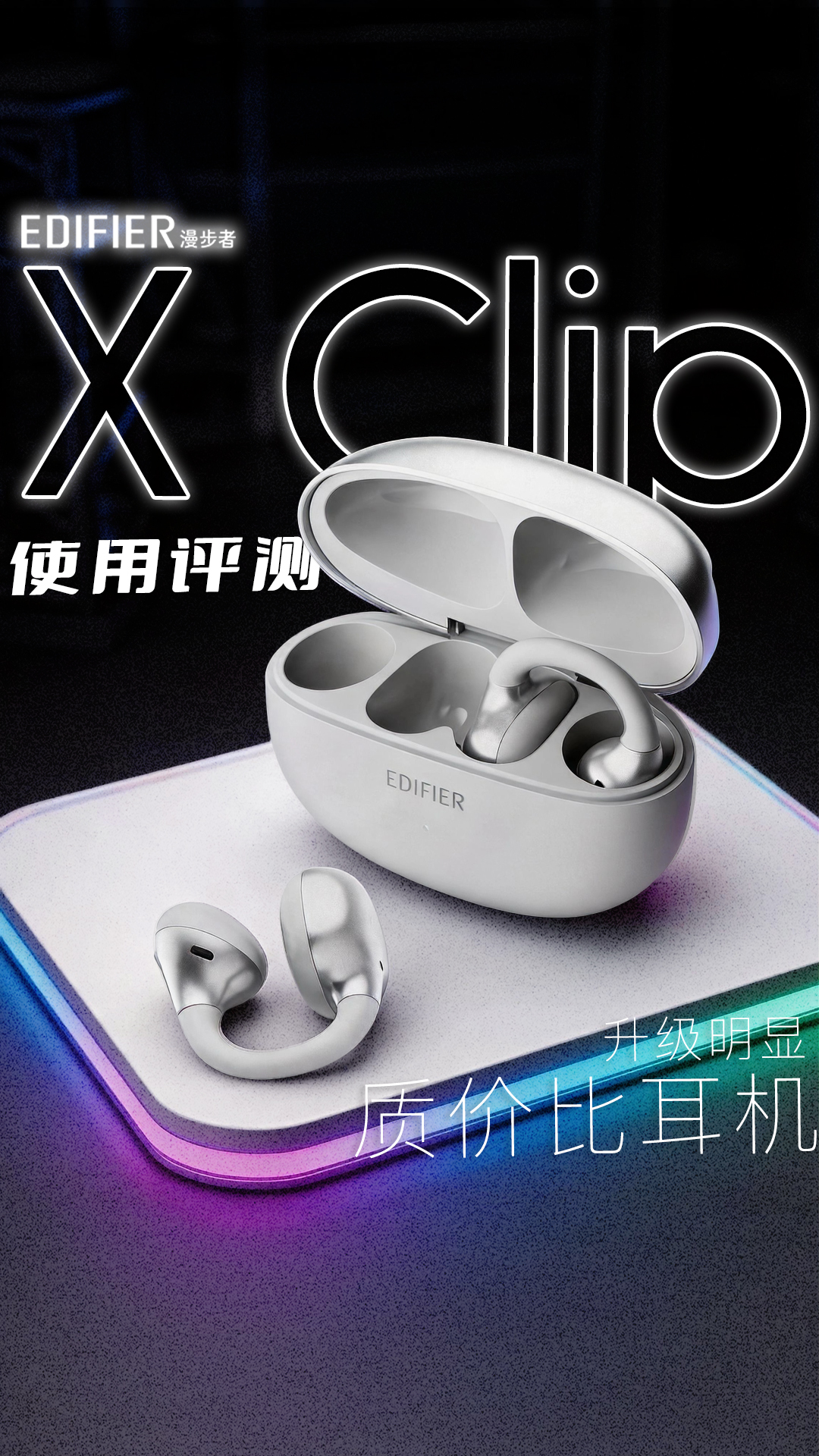 见证进步！终于有音质让我满意的耳夹式耳机了？漫步者XClip