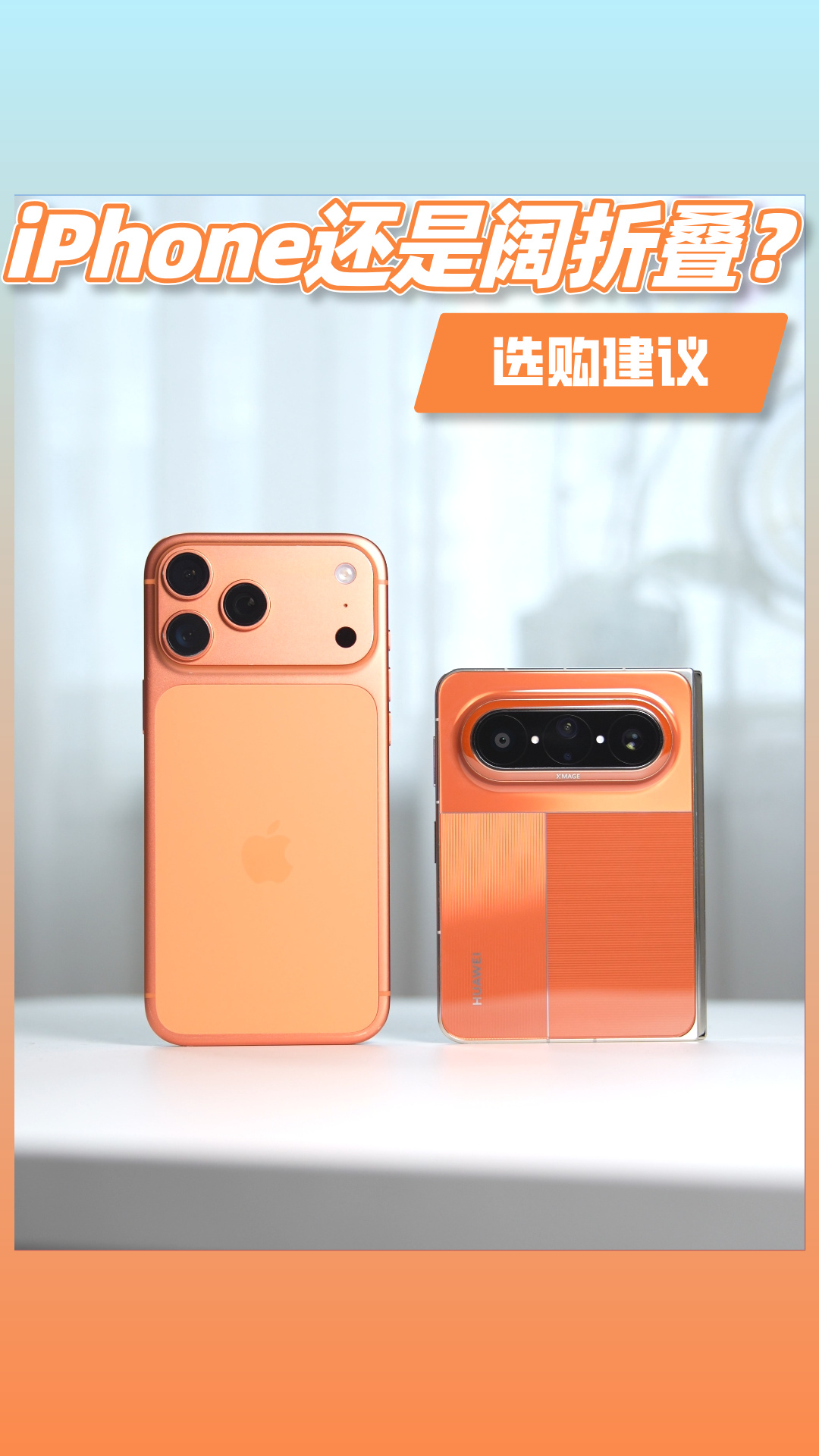 预算13999，选iPhone还是华为大阔折？