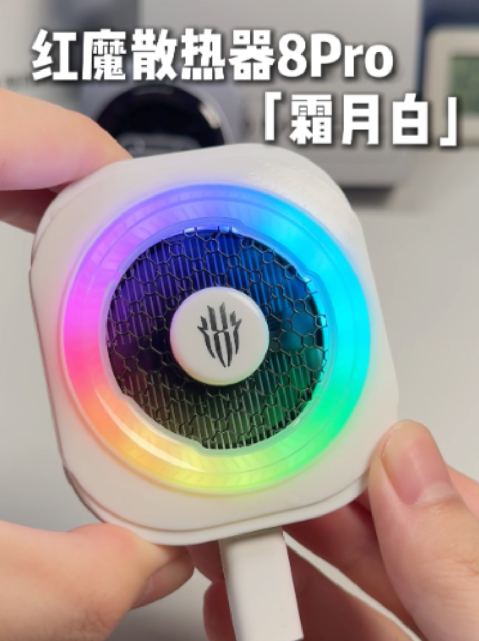 为夏日而生，红魔散热器8Pro霜月白来袭