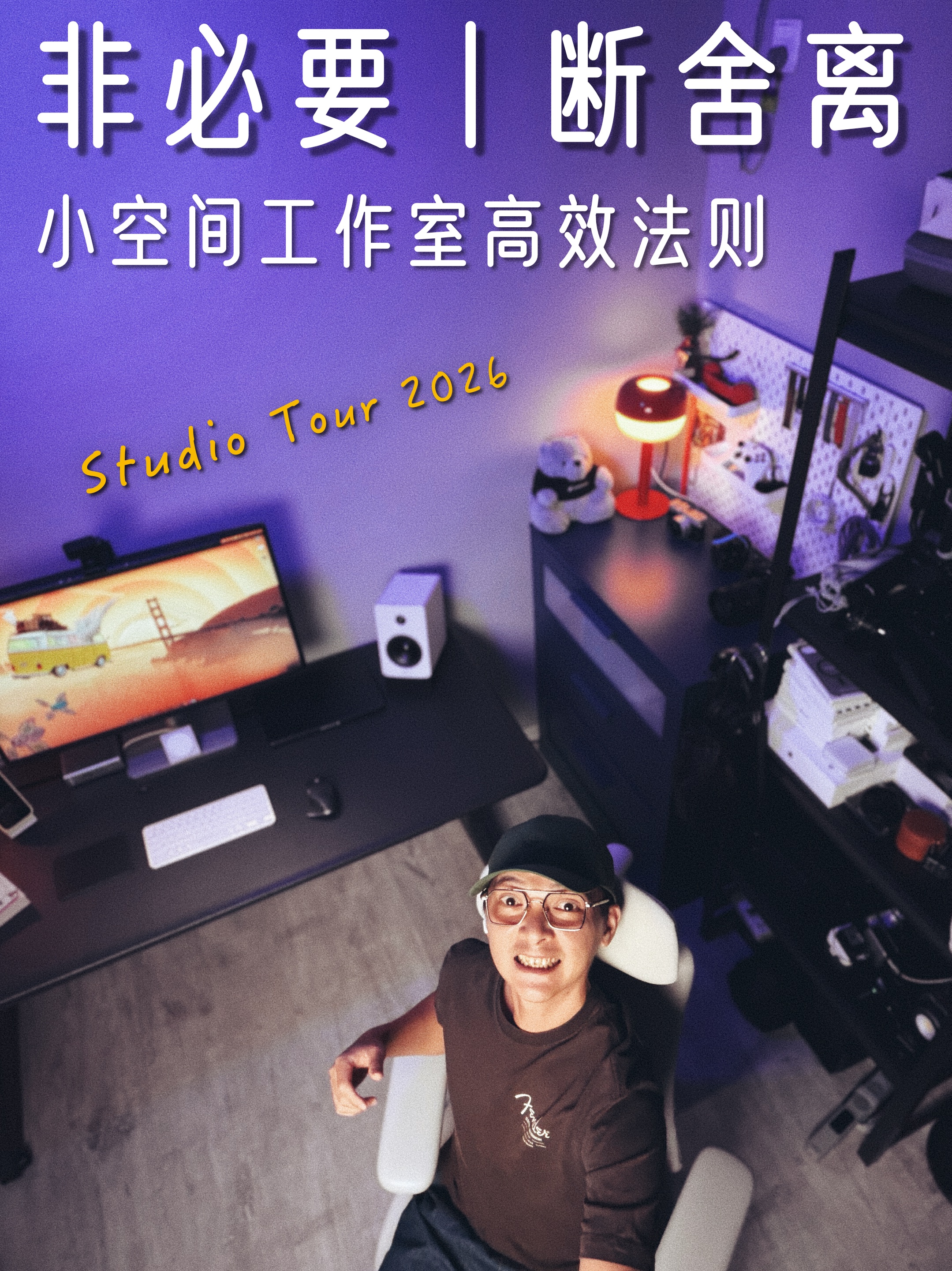 非必要就断舍离丨小空间Room Tour：多重要的东西才配留下来？