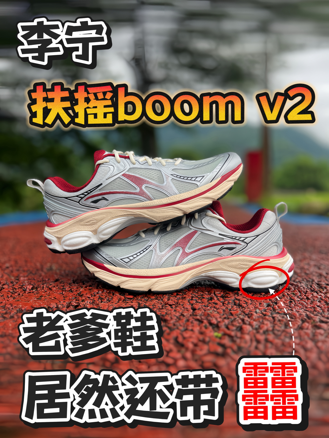 老爹鞋🟰板砖⁉️今天这体验，啪啪打脸