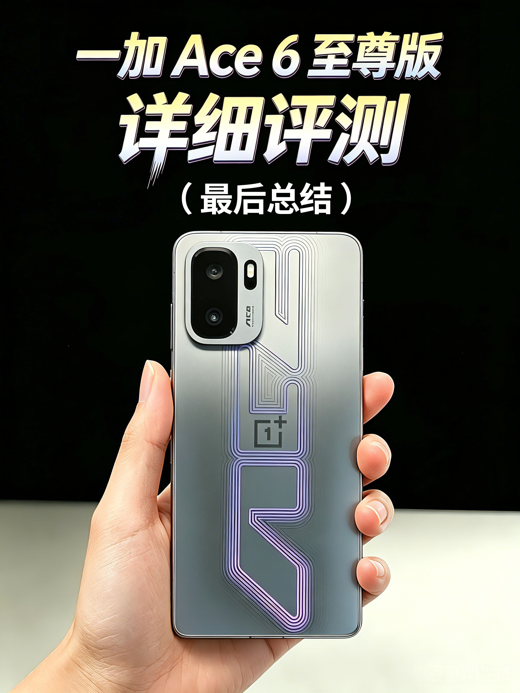 一加 Ace 6 至尊版评测（最后总结）