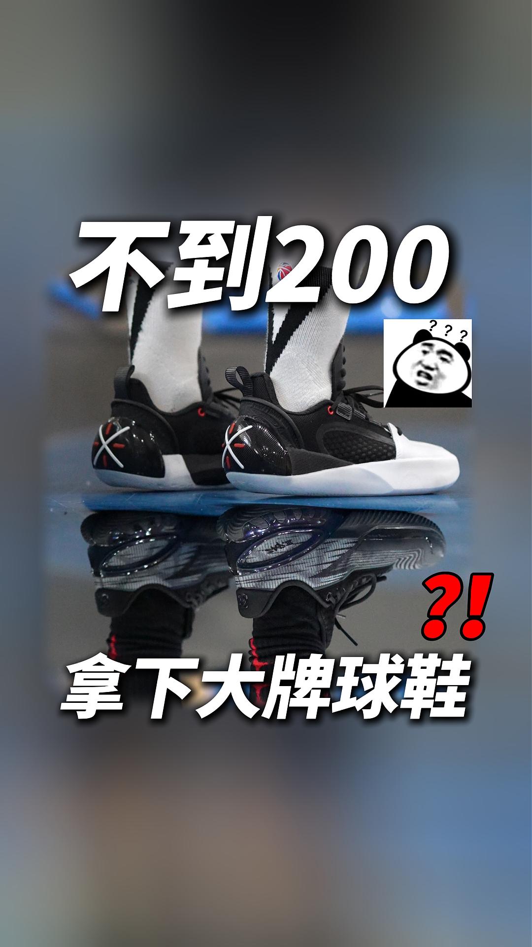 不到200，拿下大牌球鞋？！