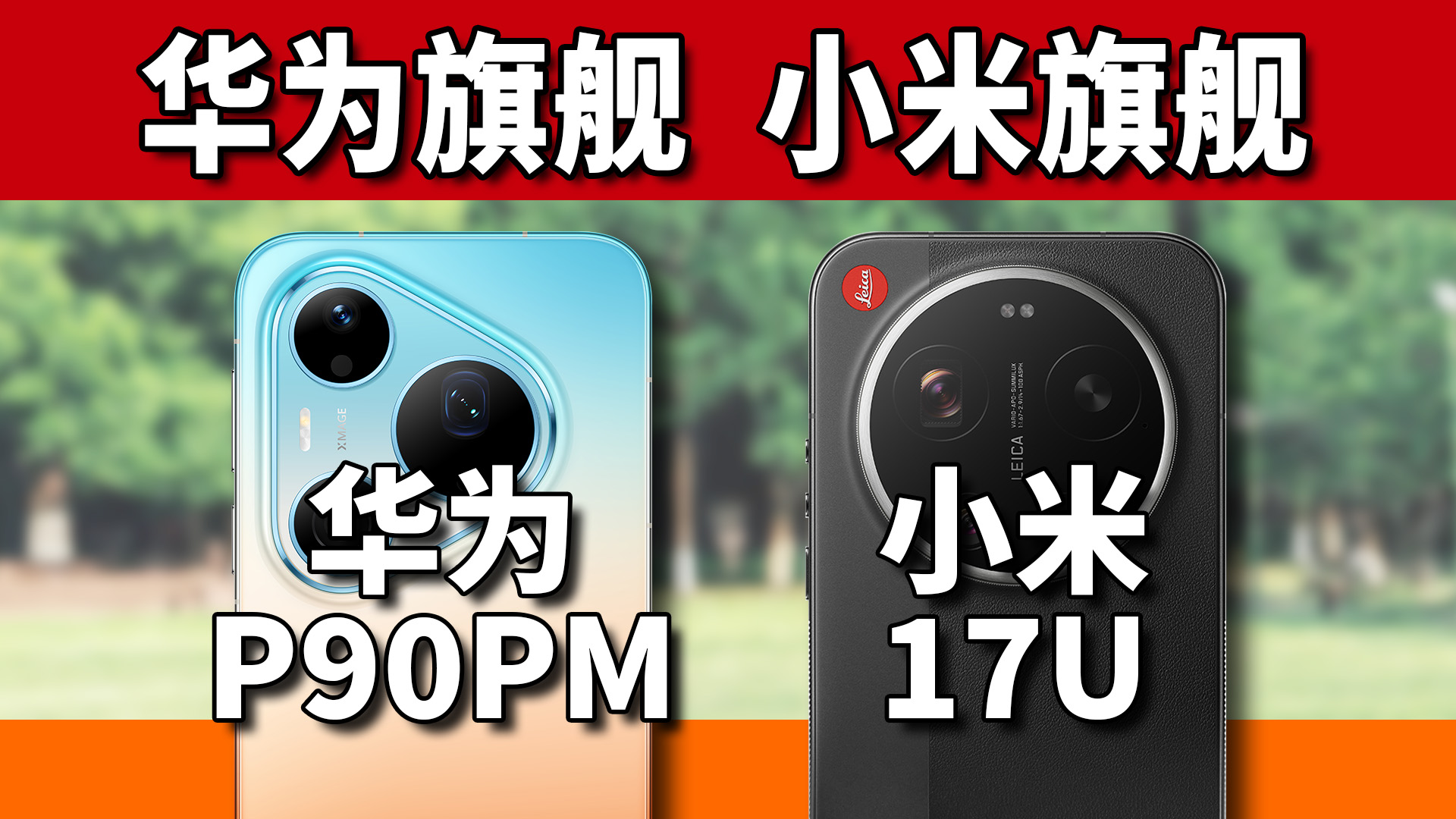 王见王，正面刚！华为Pura 90 Pro Max对比小米17 Ultra徕卡版
