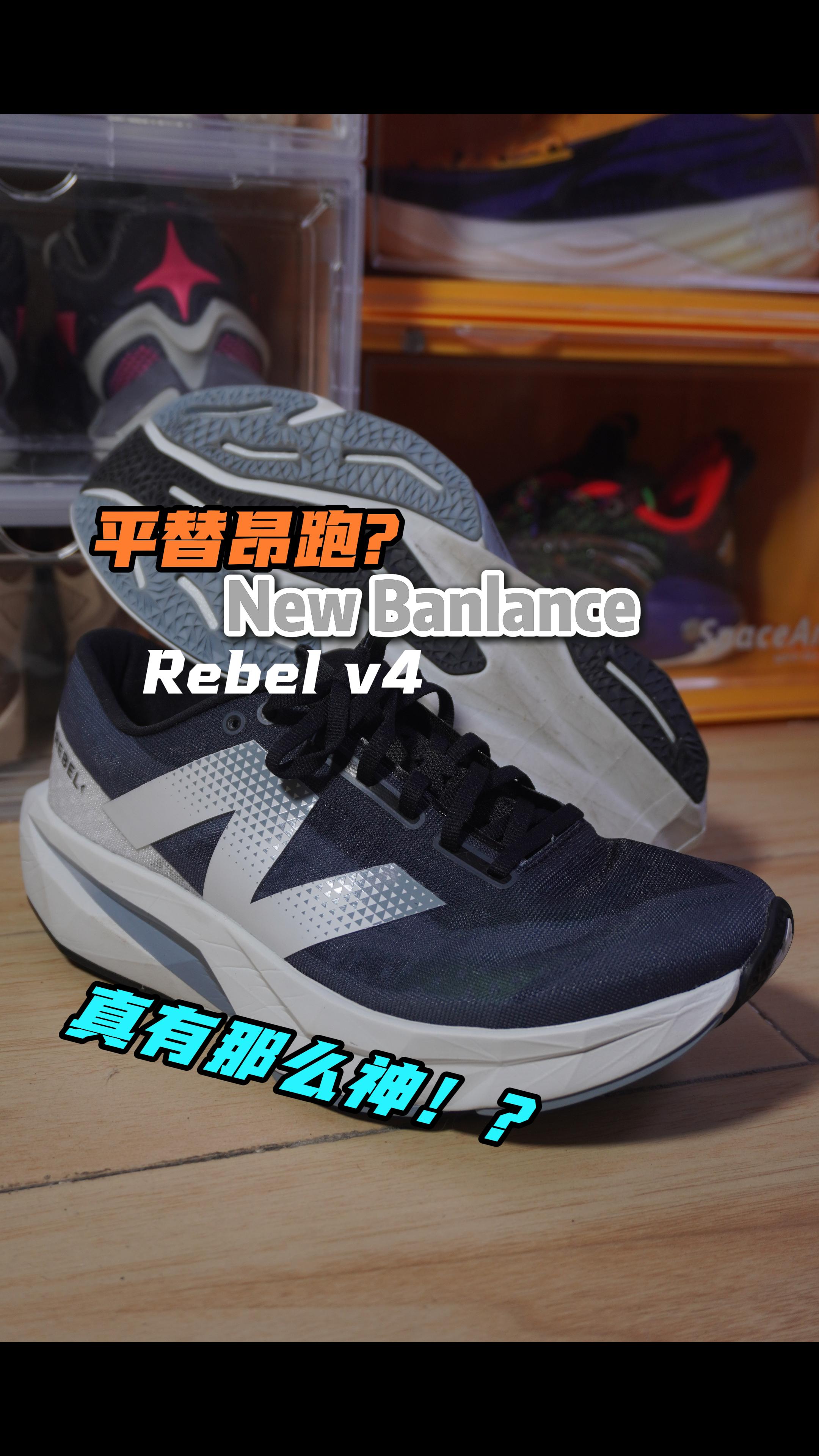 平替昂跑的跑鞋来了！这双rebel v4值得一看