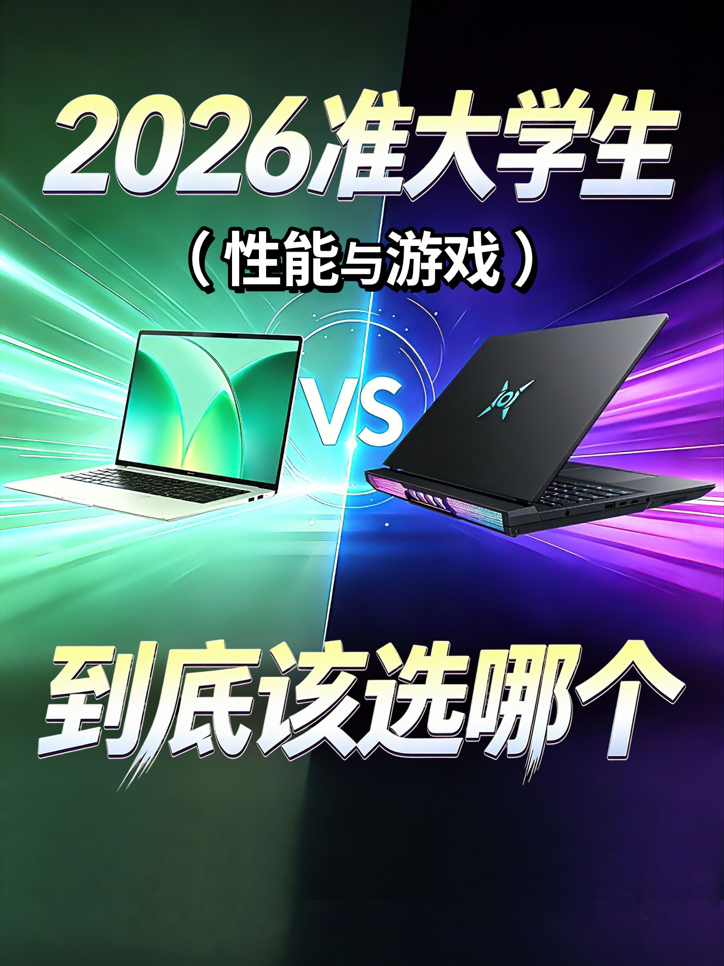 2026准大学生电脑，该选轻薄本还是游戏本？（性能与游戏）