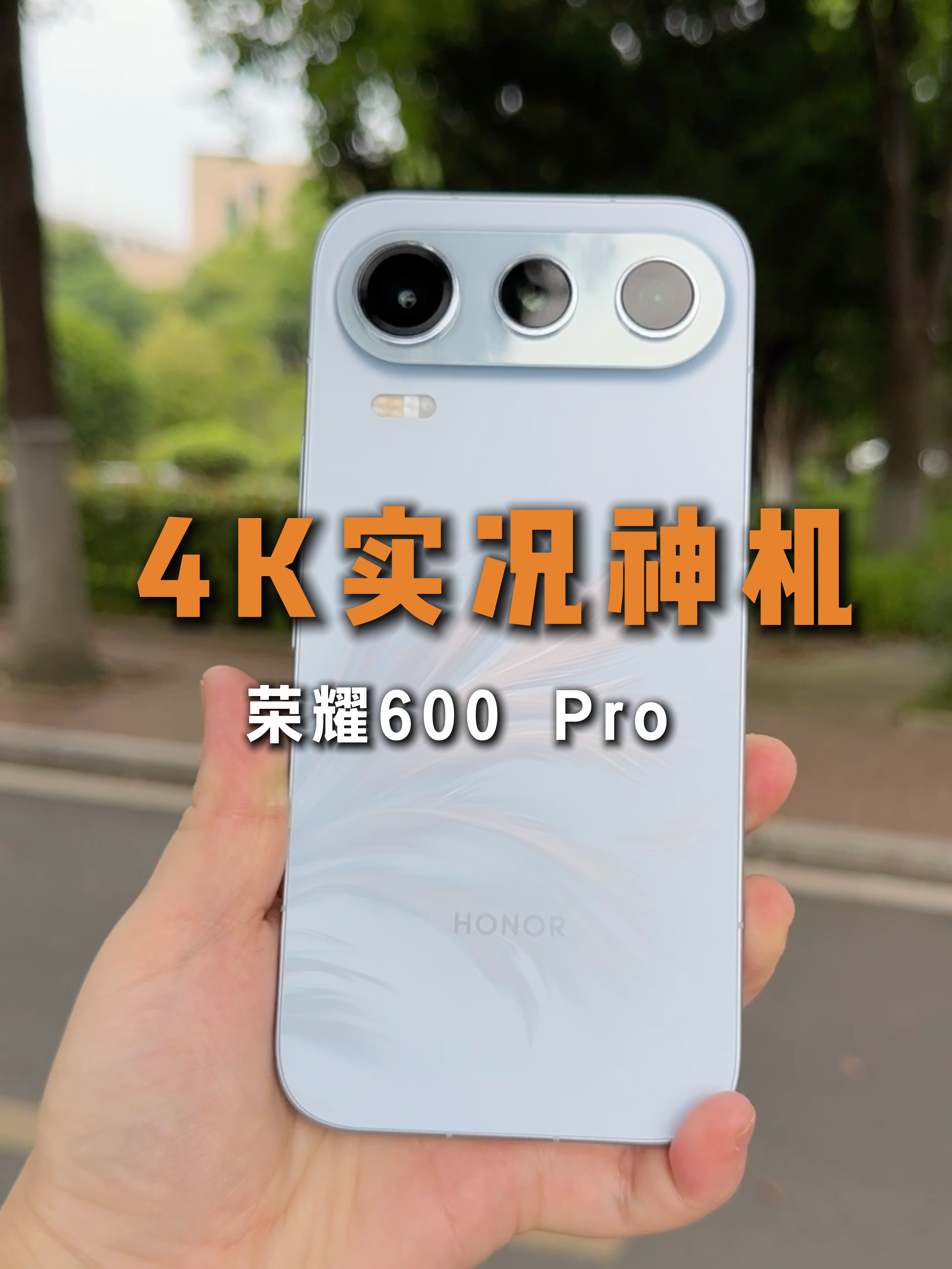 全焦段4K实况拍照，带荣耀600 Pro就够了！