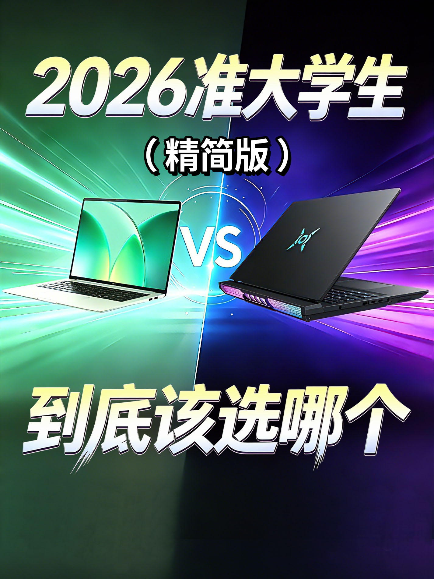 2026准大学生电脑，该选轻薄本还是游戏本？（精简版）