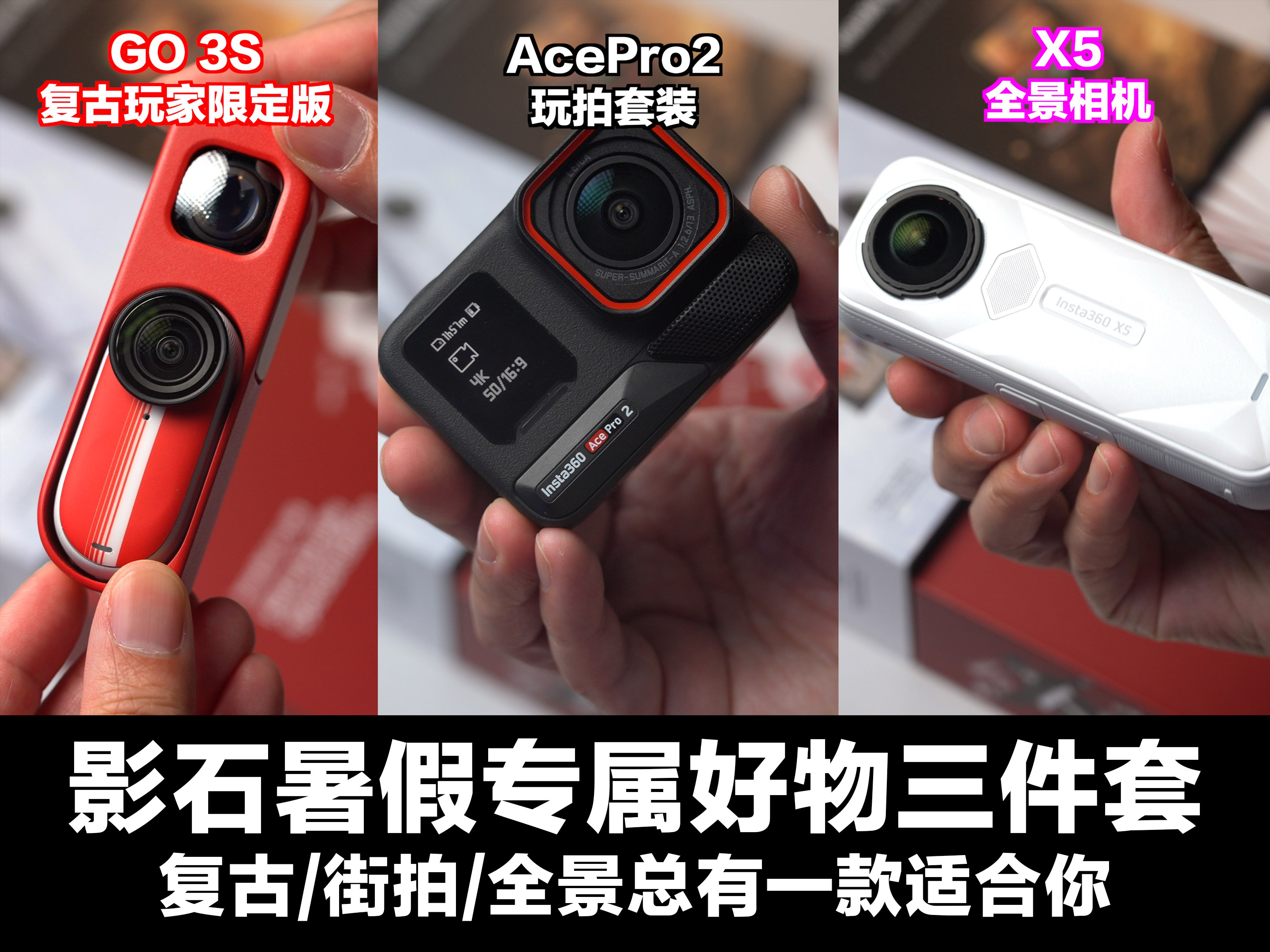 暑假出行怎么能少的了它们？影石热销款三件套