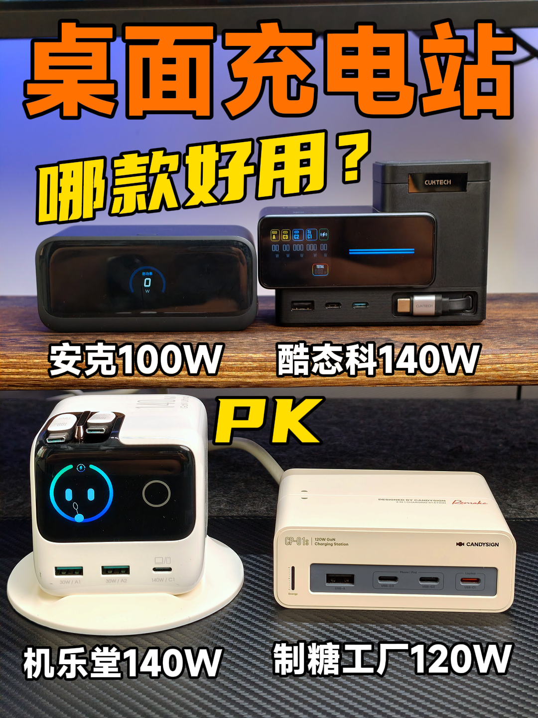 4款桌面多口氮化镓充电站使用体验，哪款适合你？测评！