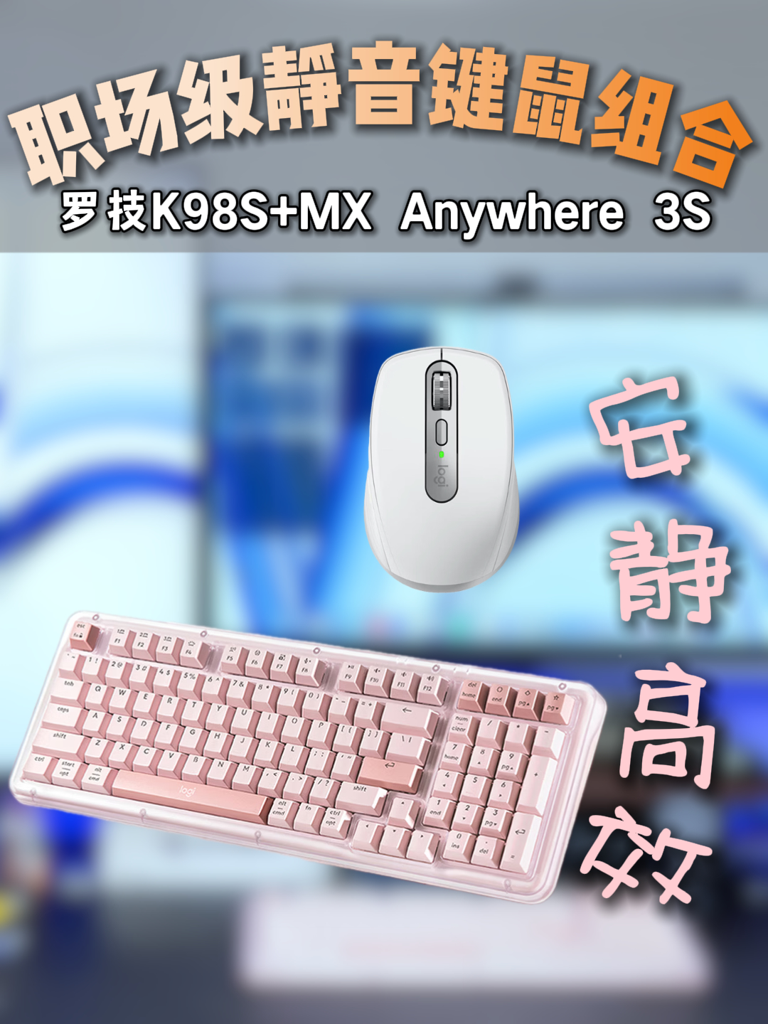 罗技K98S搭配MX Anywhere 3S，解锁静音办公新体验