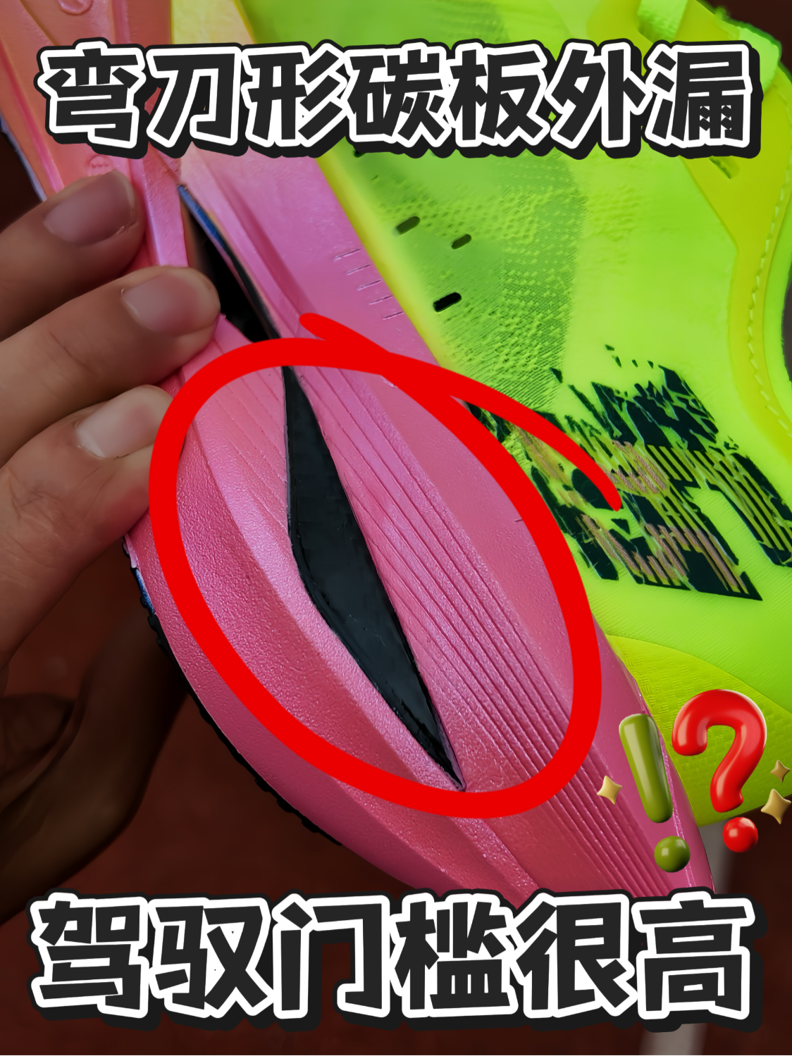 弯刀形碳板外露‼️崴脚隐患更大⁉️