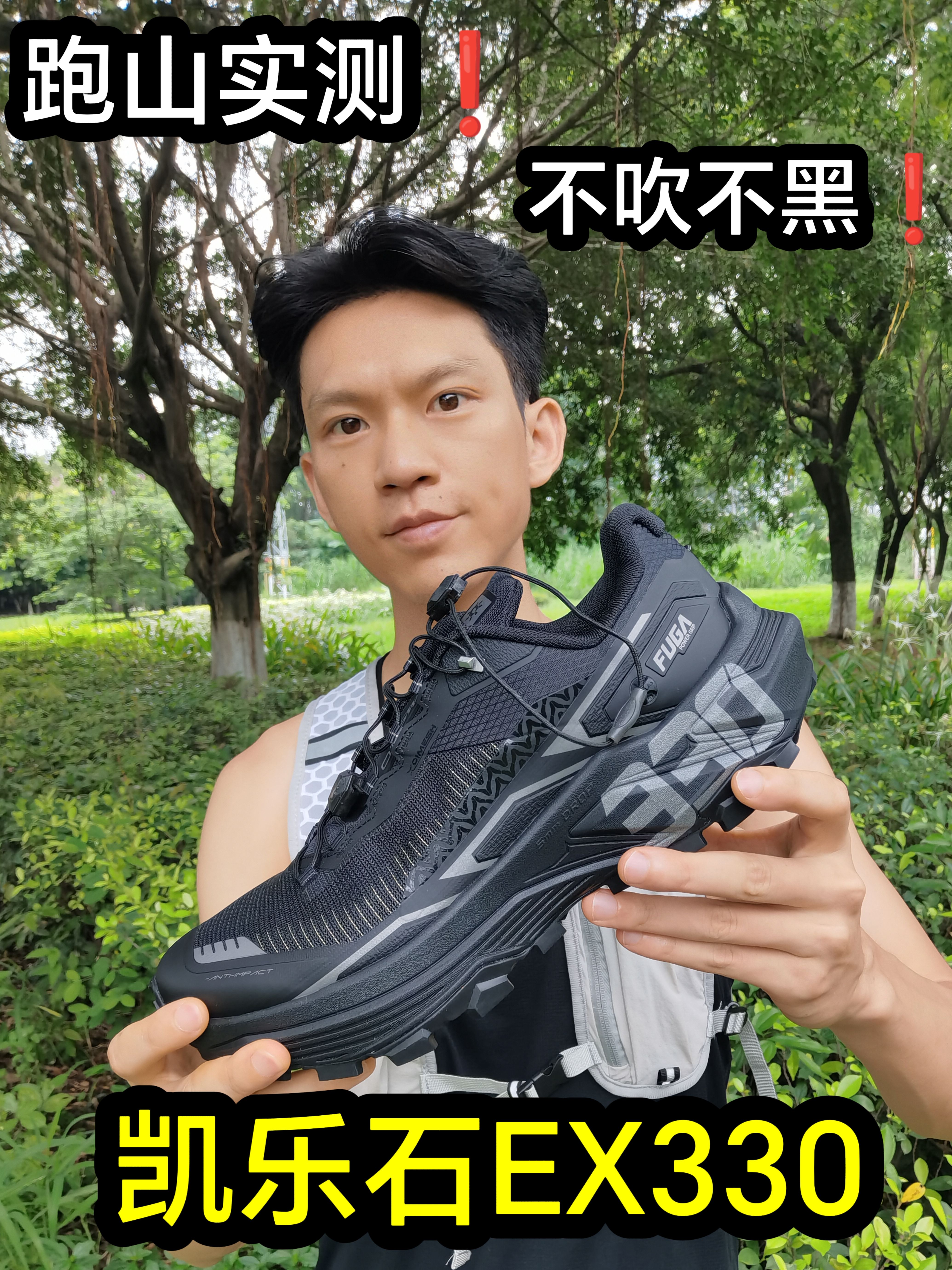 凯乐石山野实测不吹不黑