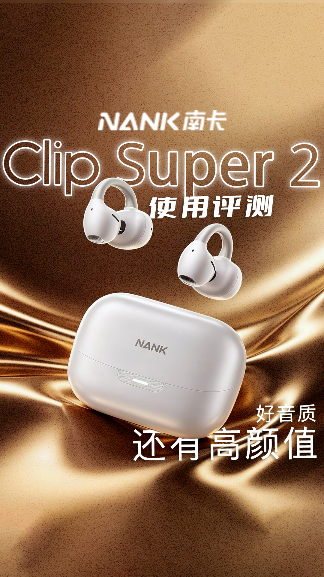 好看又好听～南卡Clip Super2使用评测