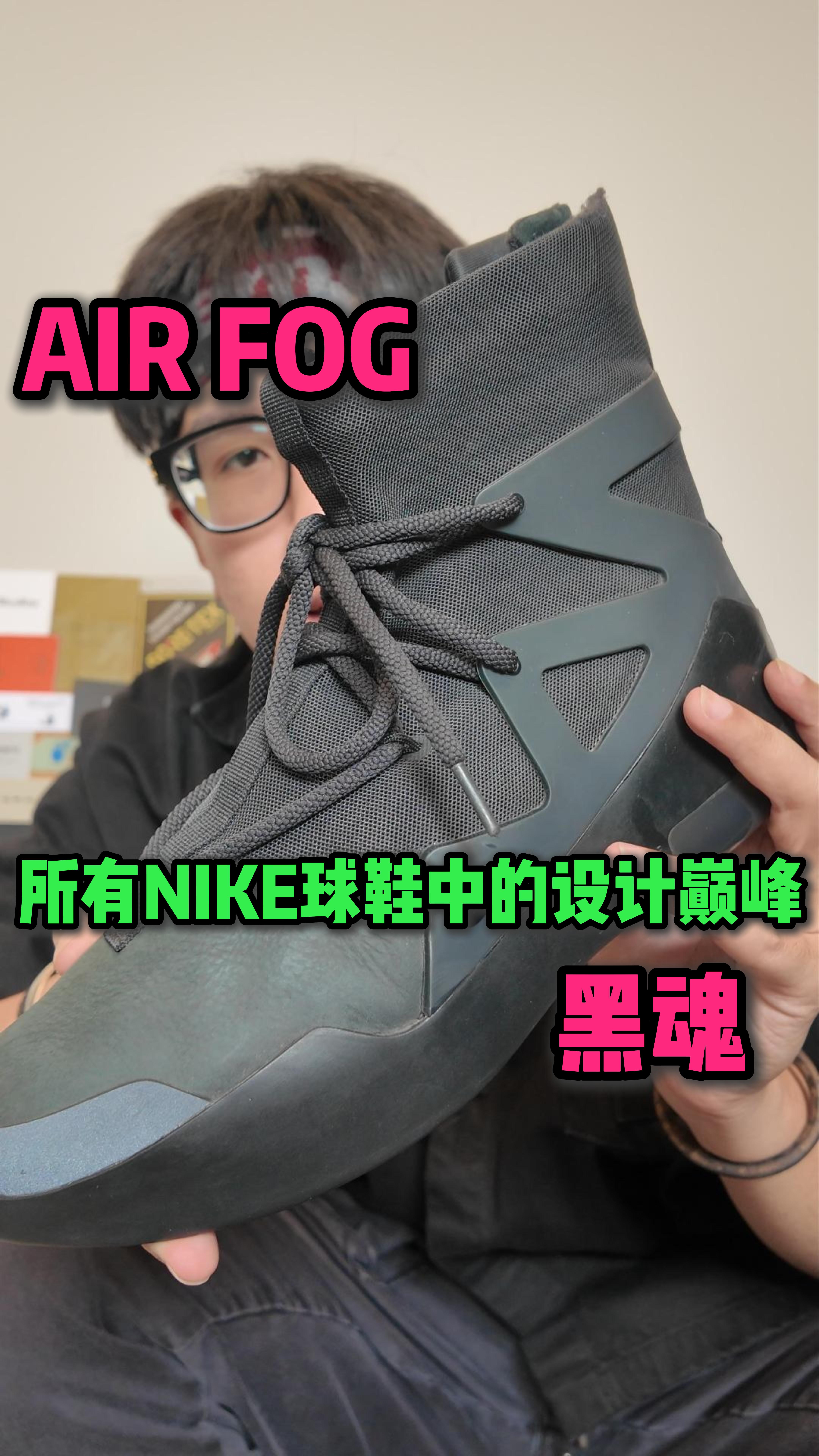 无需多言，AIRFOG鞋王！